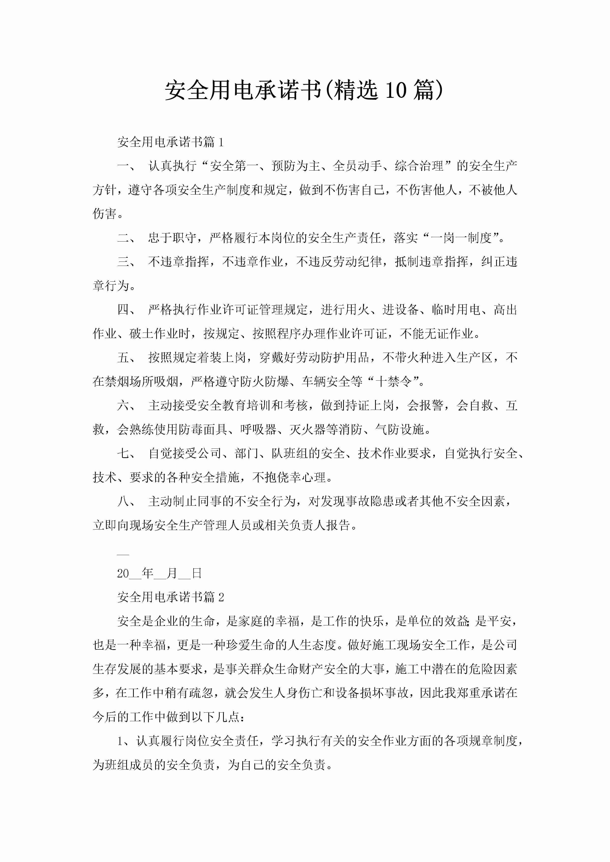 安全用电承诺书(精选10篇)-聚给网