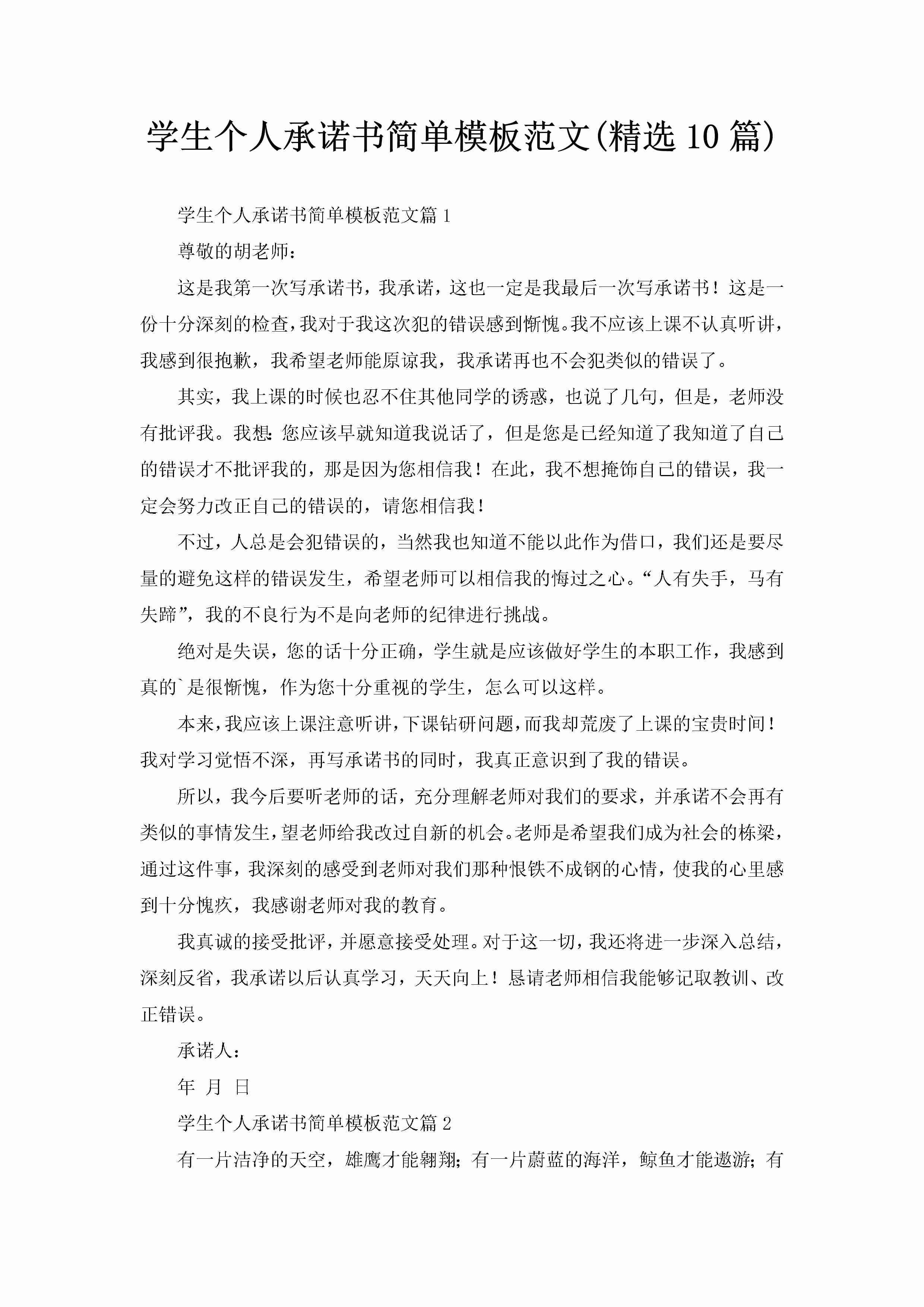 学生个人承诺书简单模板范文(精选10篇)-聚给网