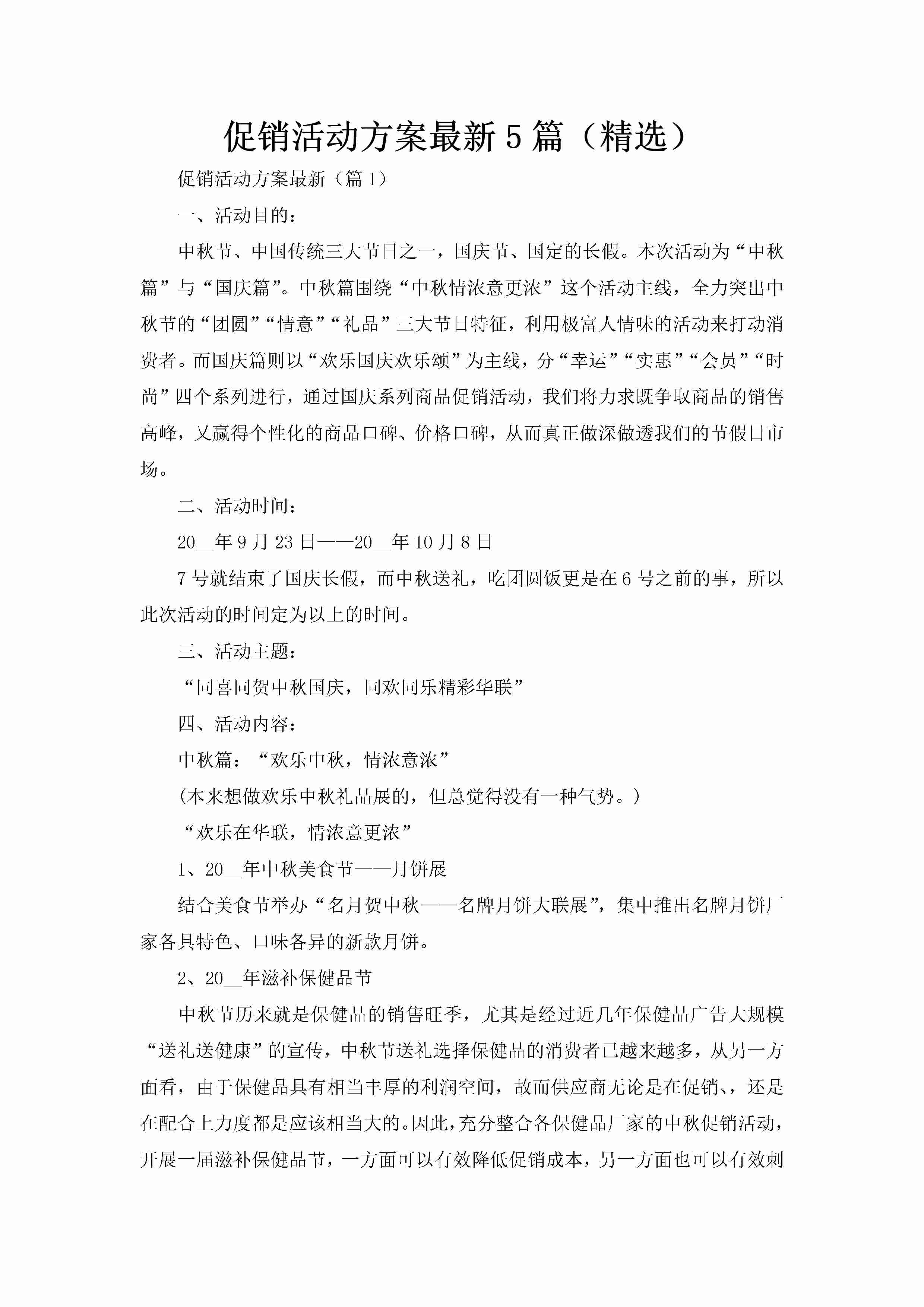 促销活动方案最新5篇（精选）-聚给网