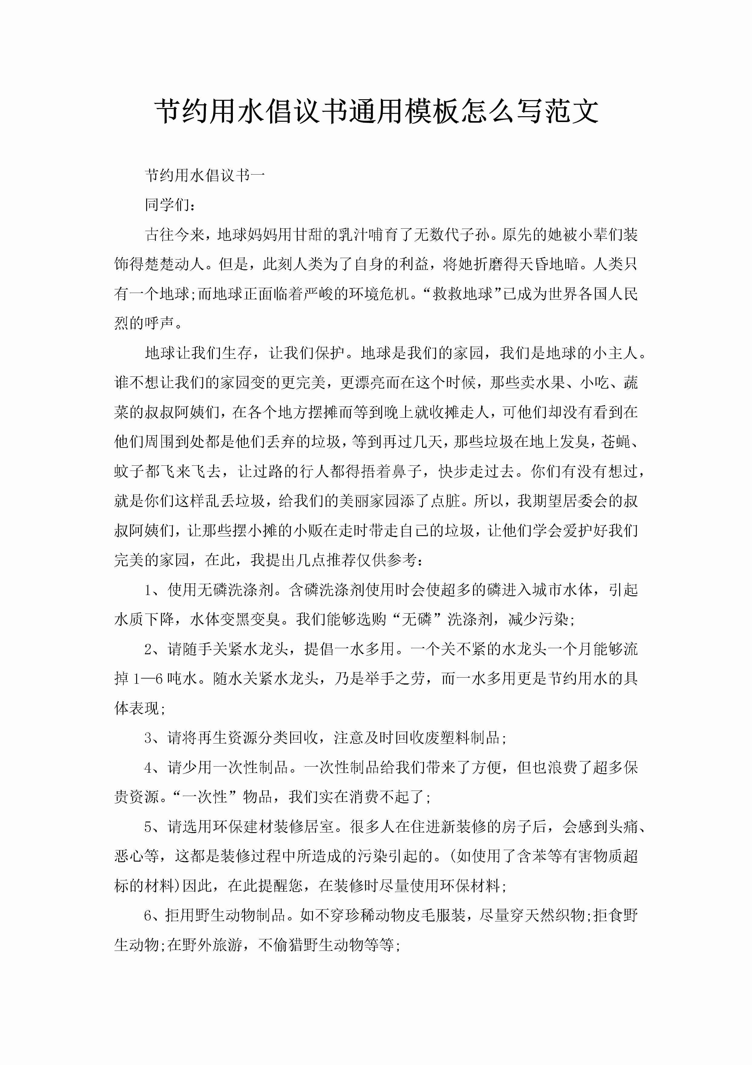 节约用水倡议书通用模板怎么写范文-聚给网