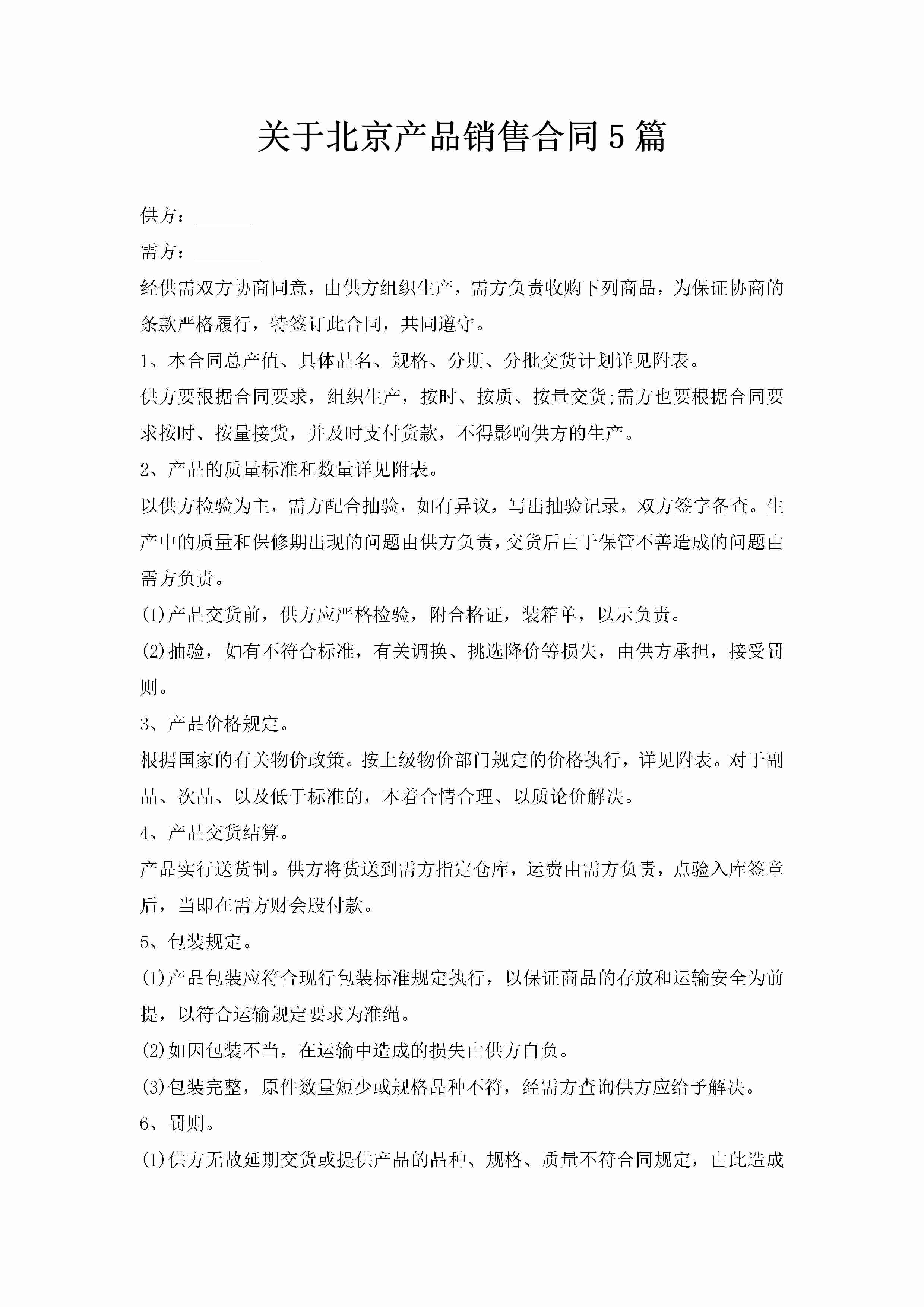 关于北京产品销售合同5篇-聚给网