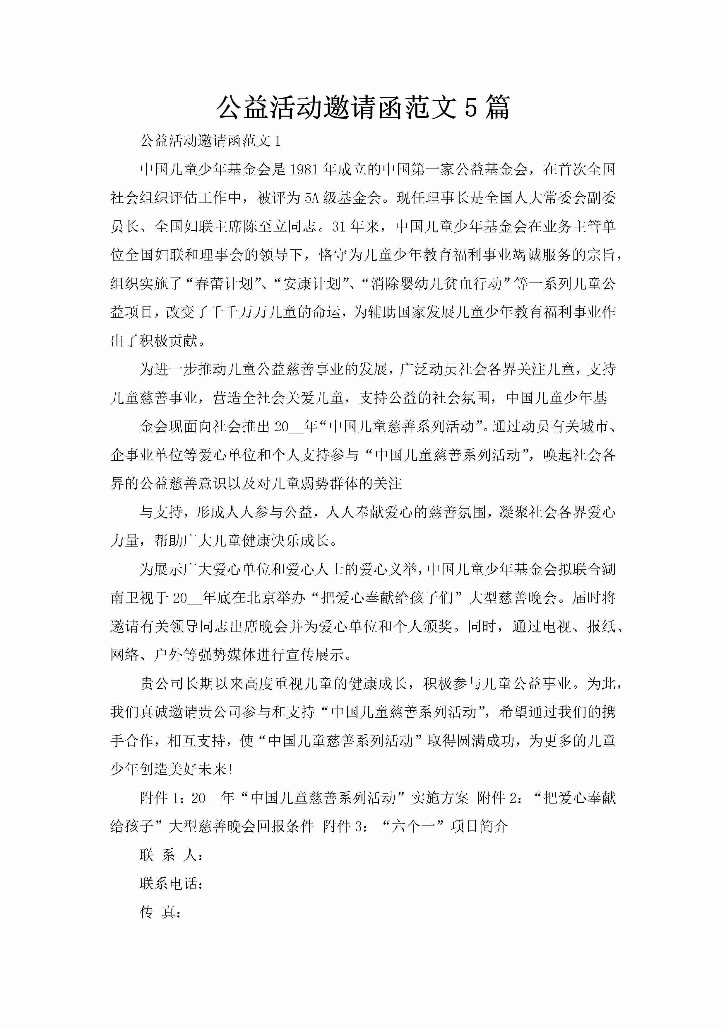 公益活动邀请函范文5篇-聚给网