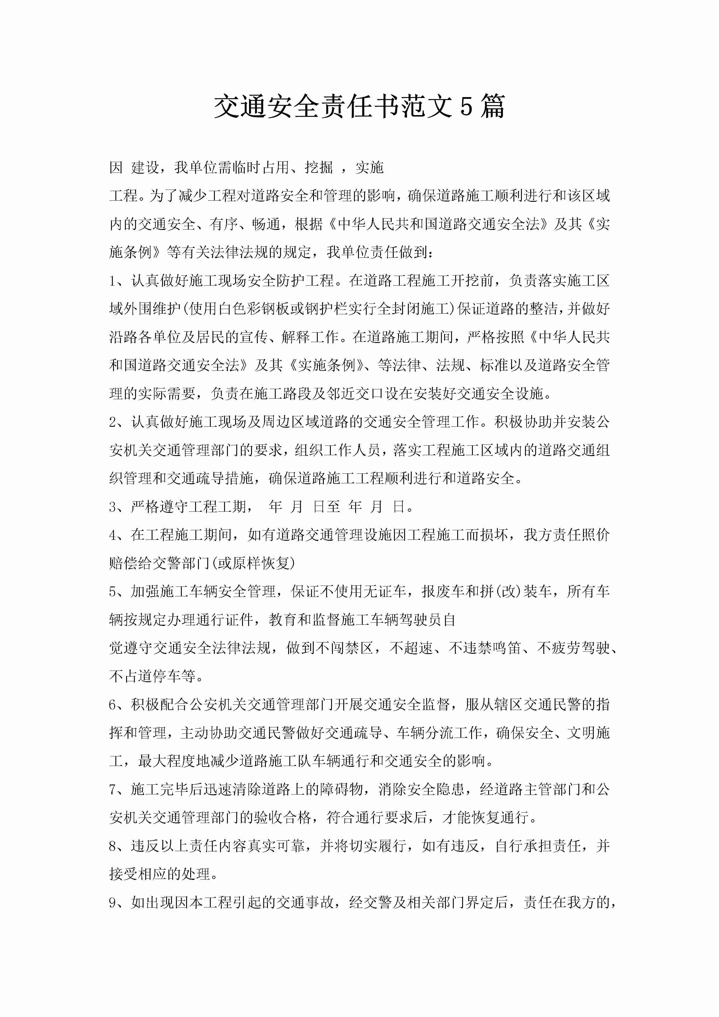 交通安全责任书范文5篇-聚给网