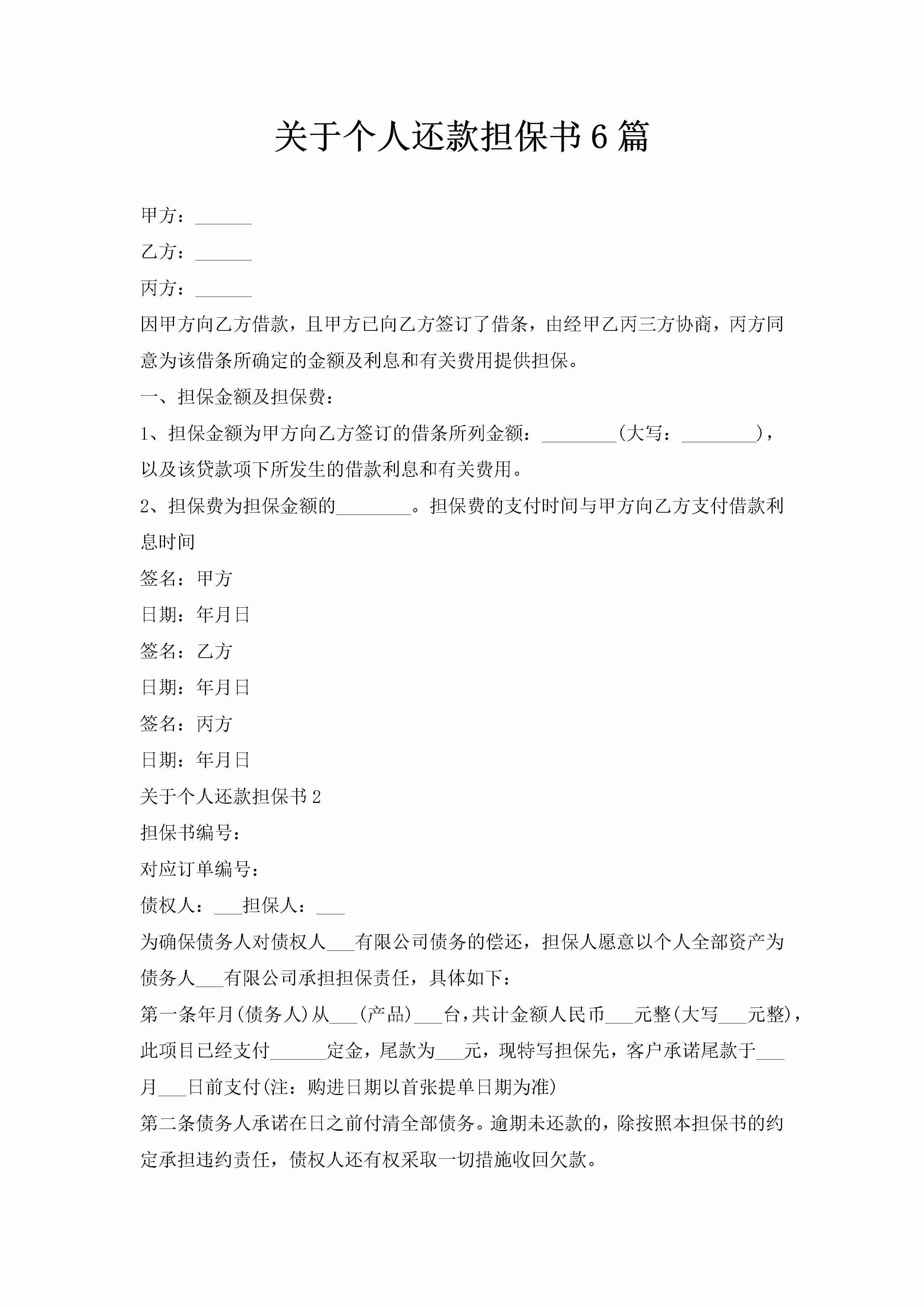 关于个人还款担保书6篇-聚给网