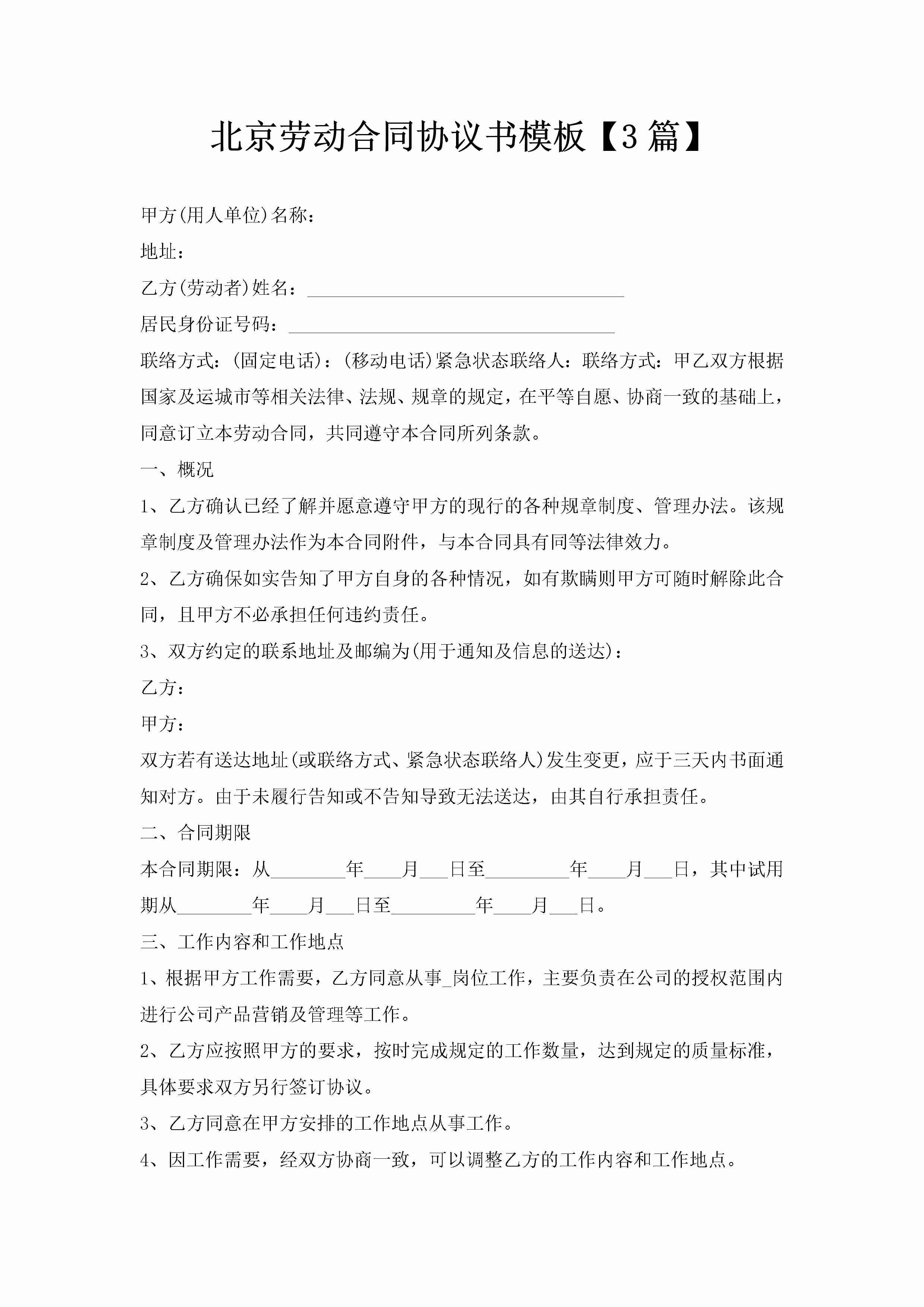 北京劳动合同协议书模板【3篇】-聚给网