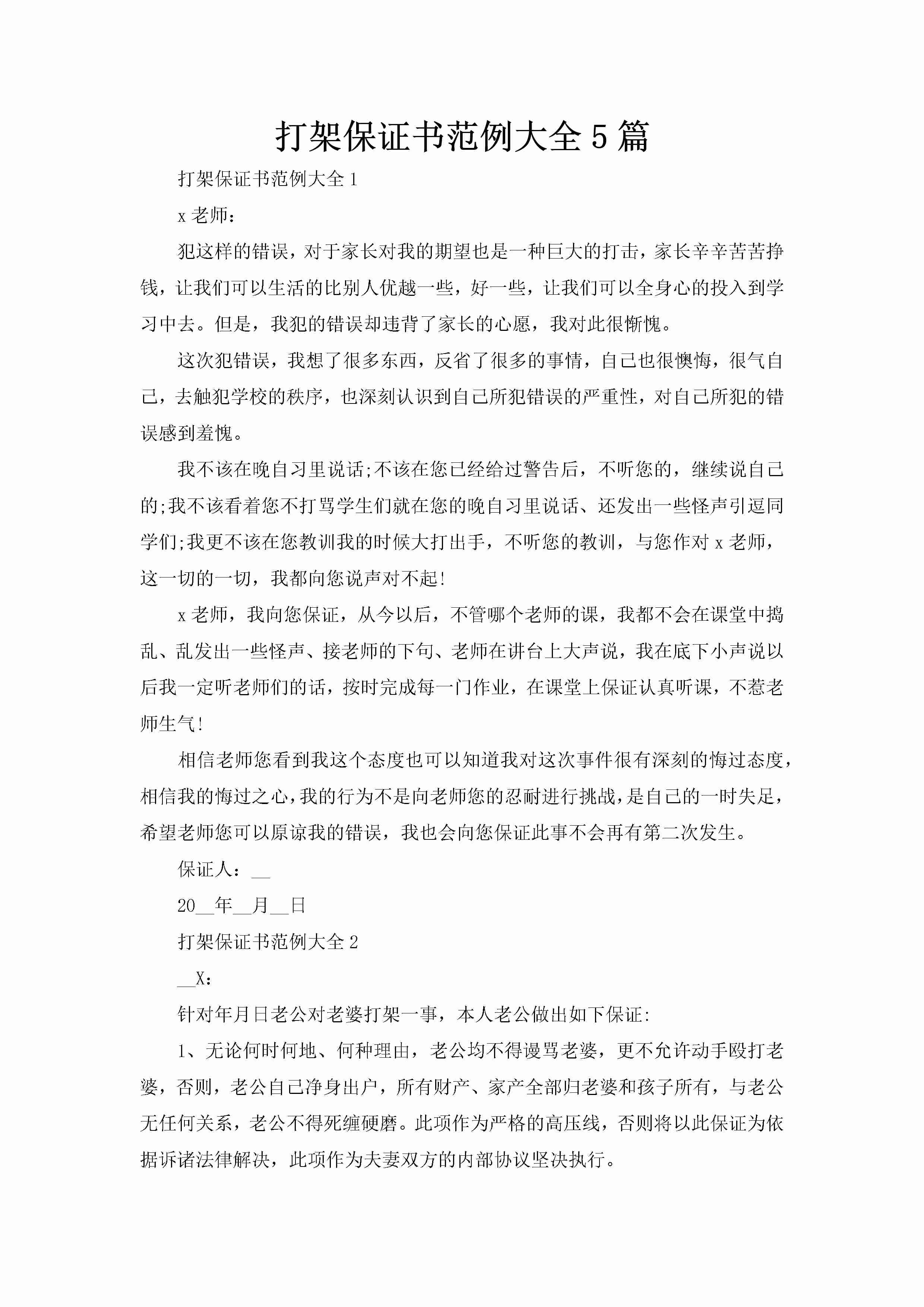 打架保证书范例大全5篇-聚给网