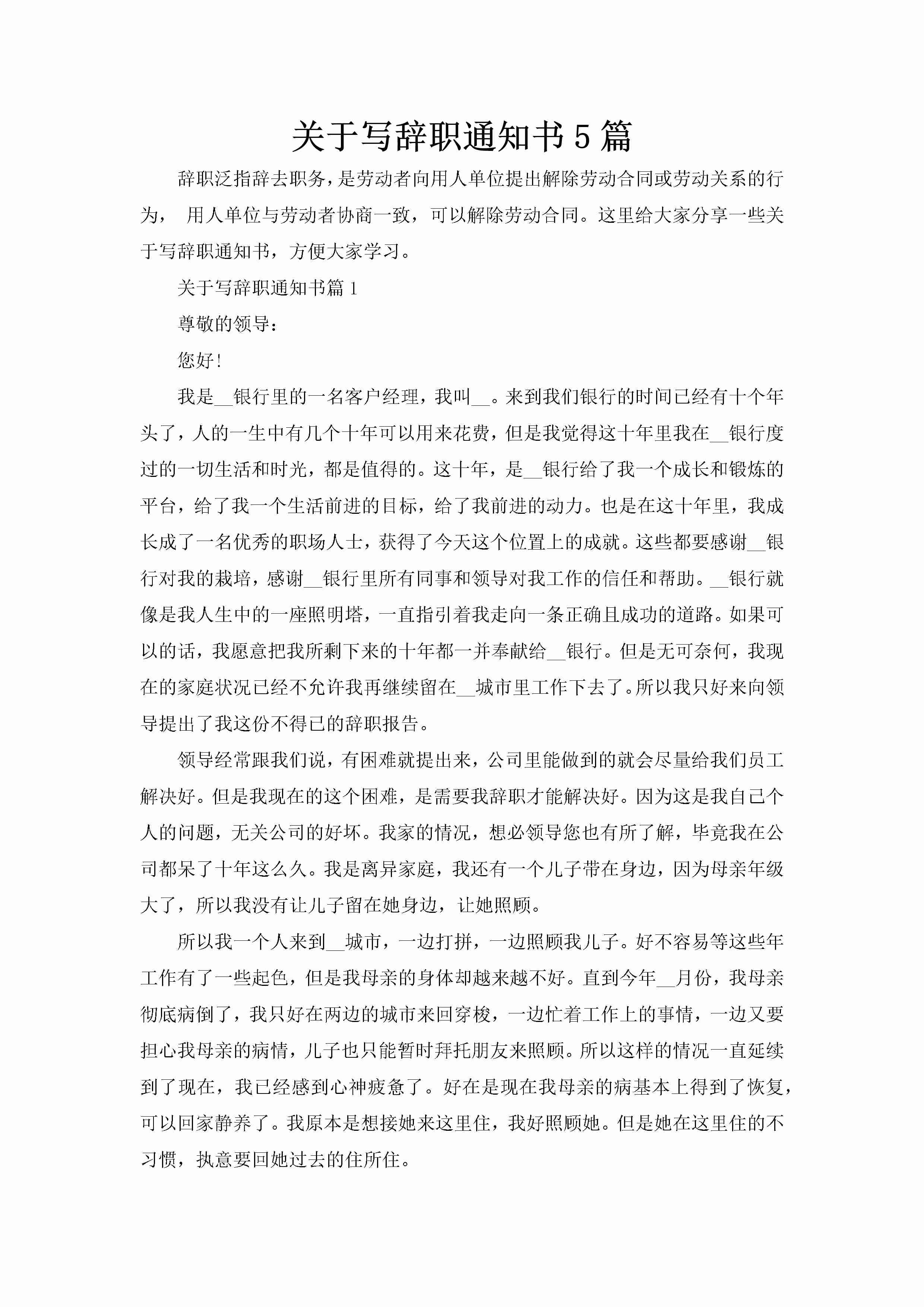 关于写辞职通知书5篇-聚给网