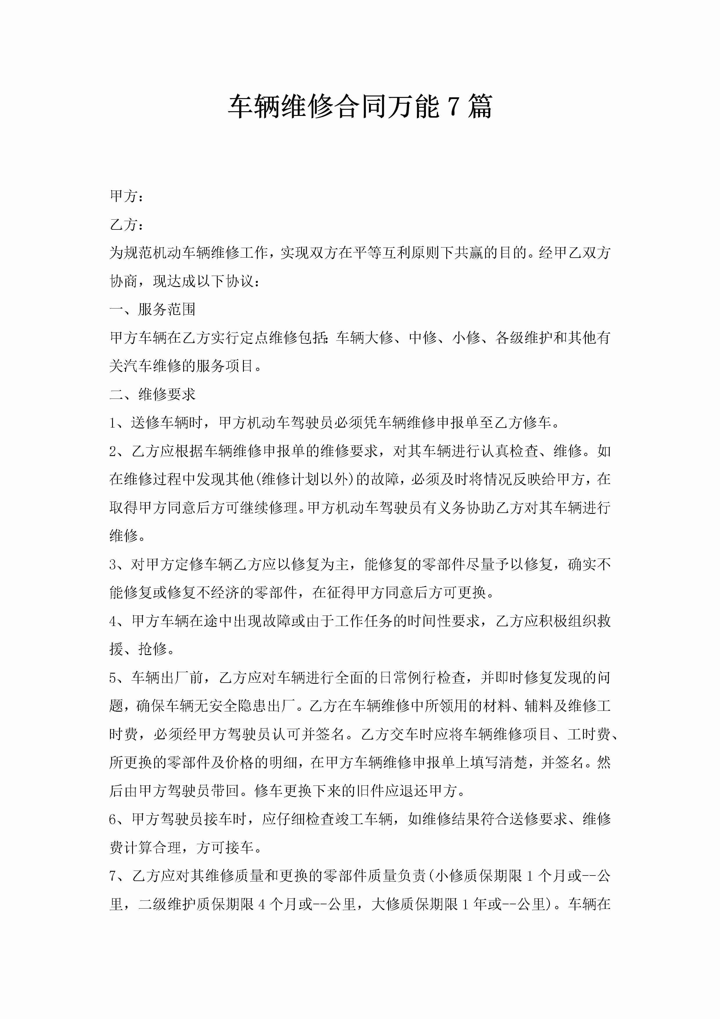 车辆维修合同万能7篇-聚给网