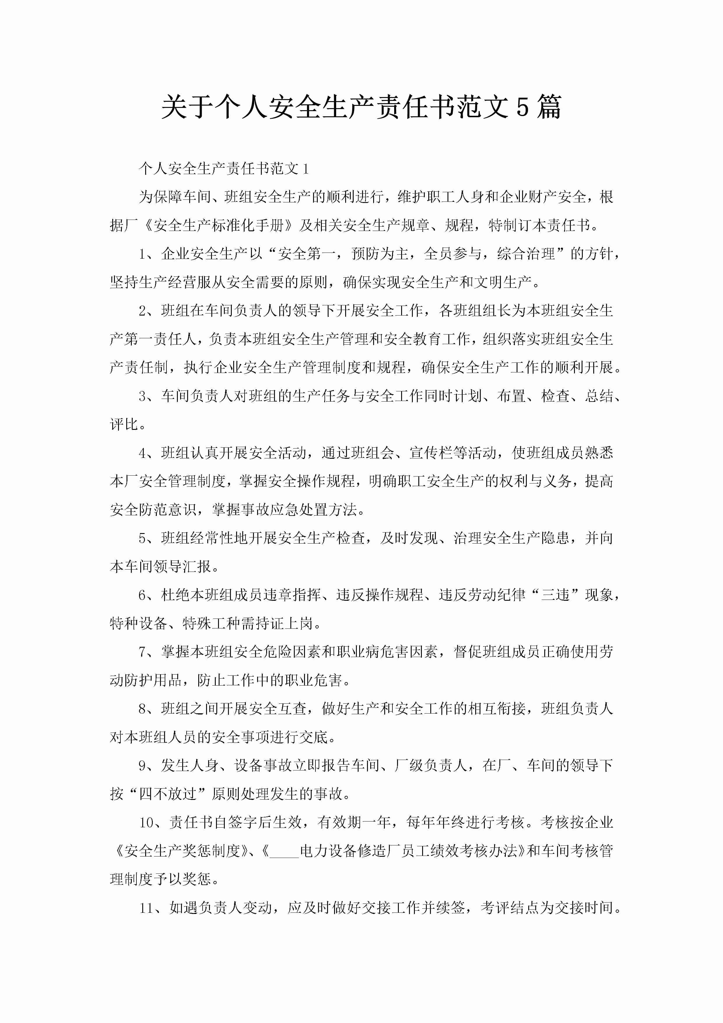 关于个人安全生产责任书范文5篇-聚给网