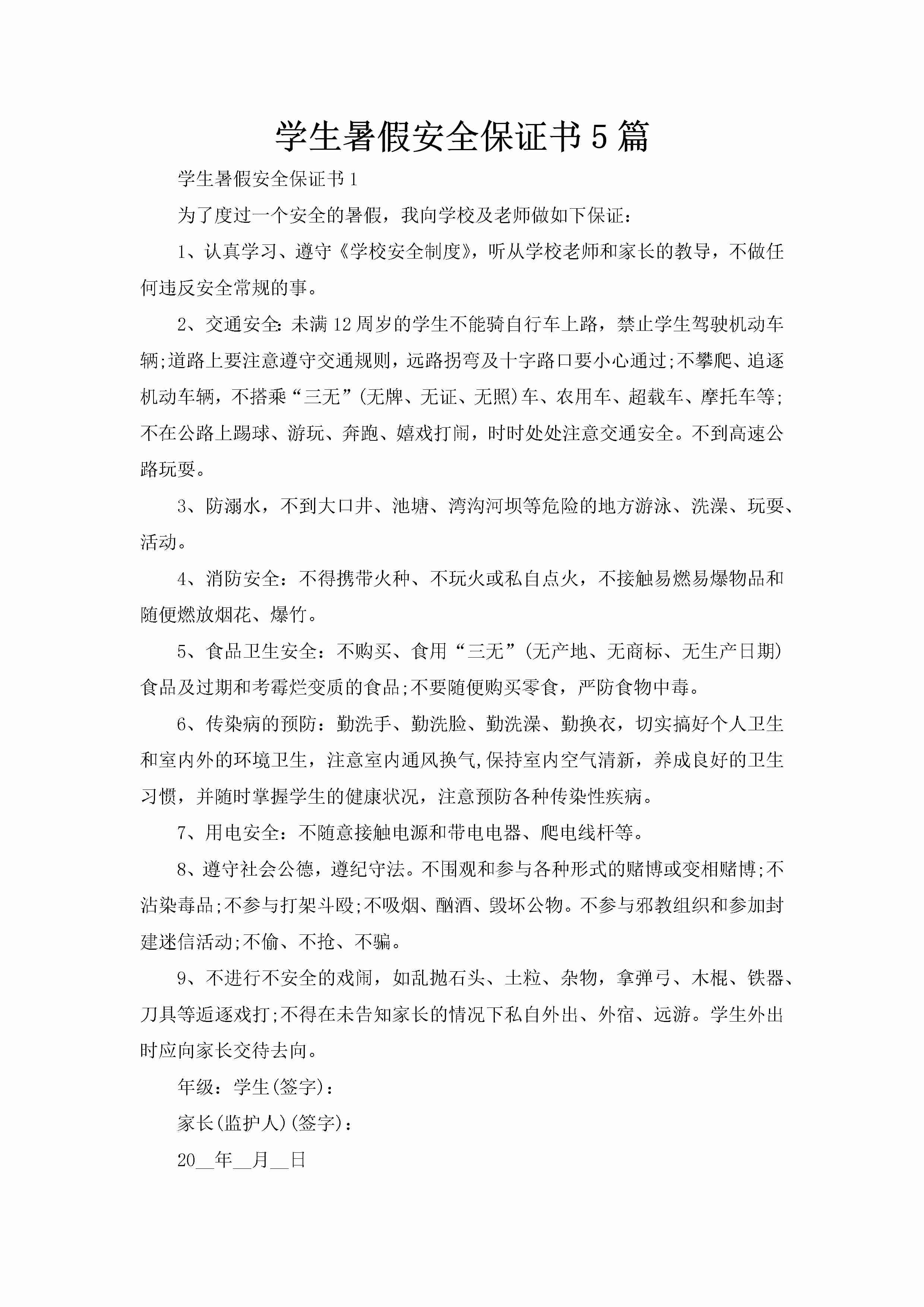 学生暑假安全保证书5篇-聚给网