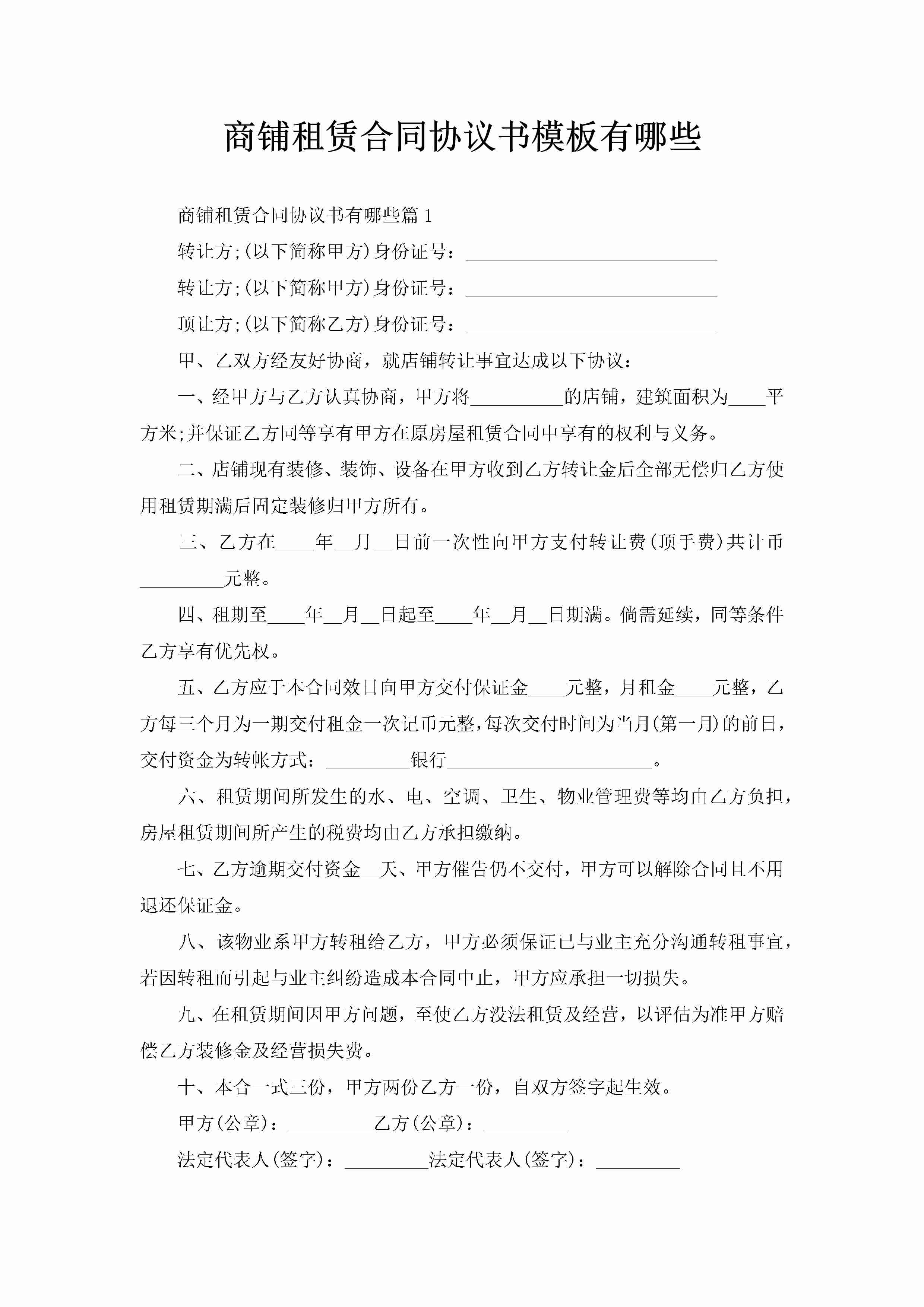 商铺租赁合同协议书模板有哪些-聚给网