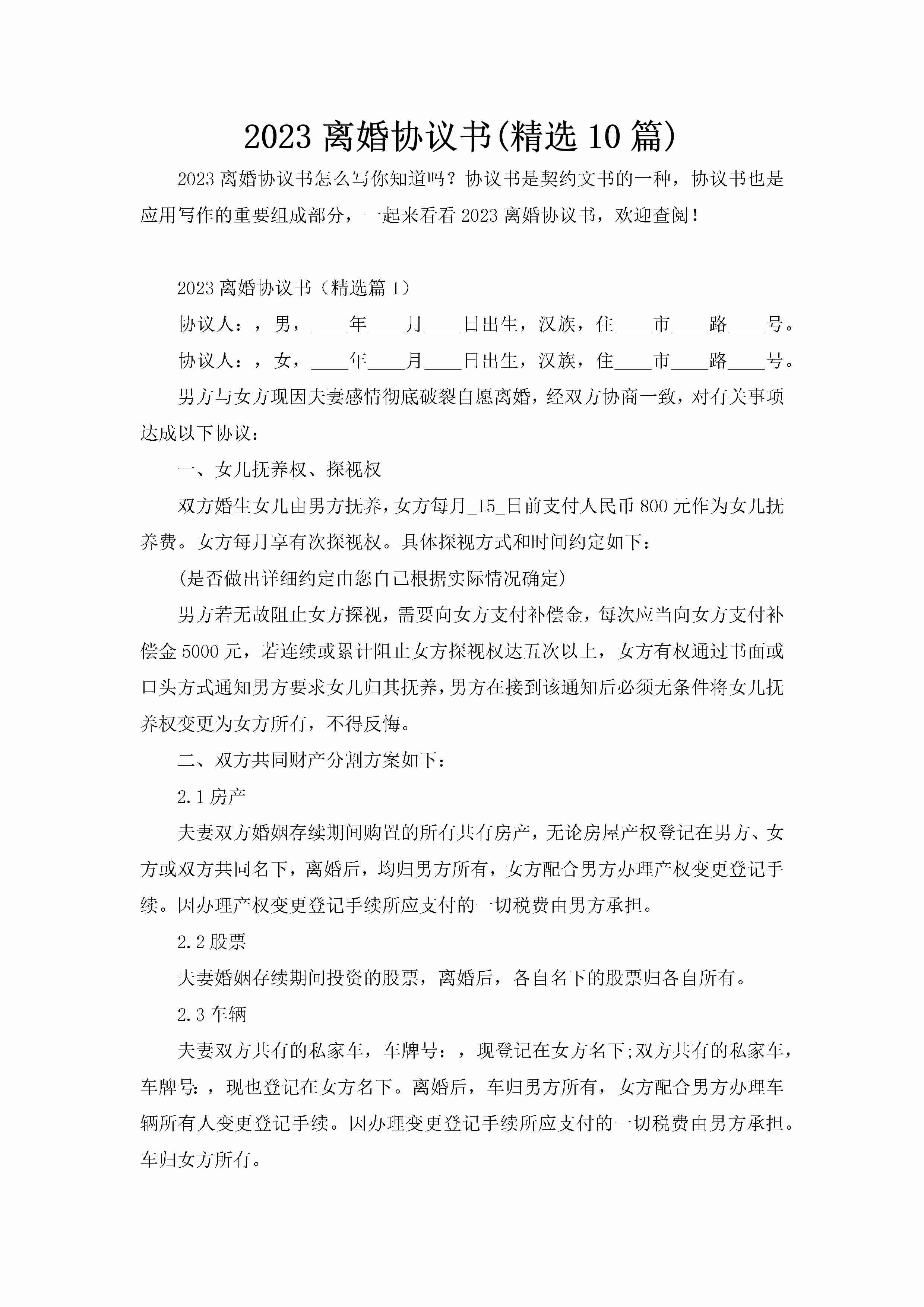 2023离婚协议书(精选10篇)-聚给网