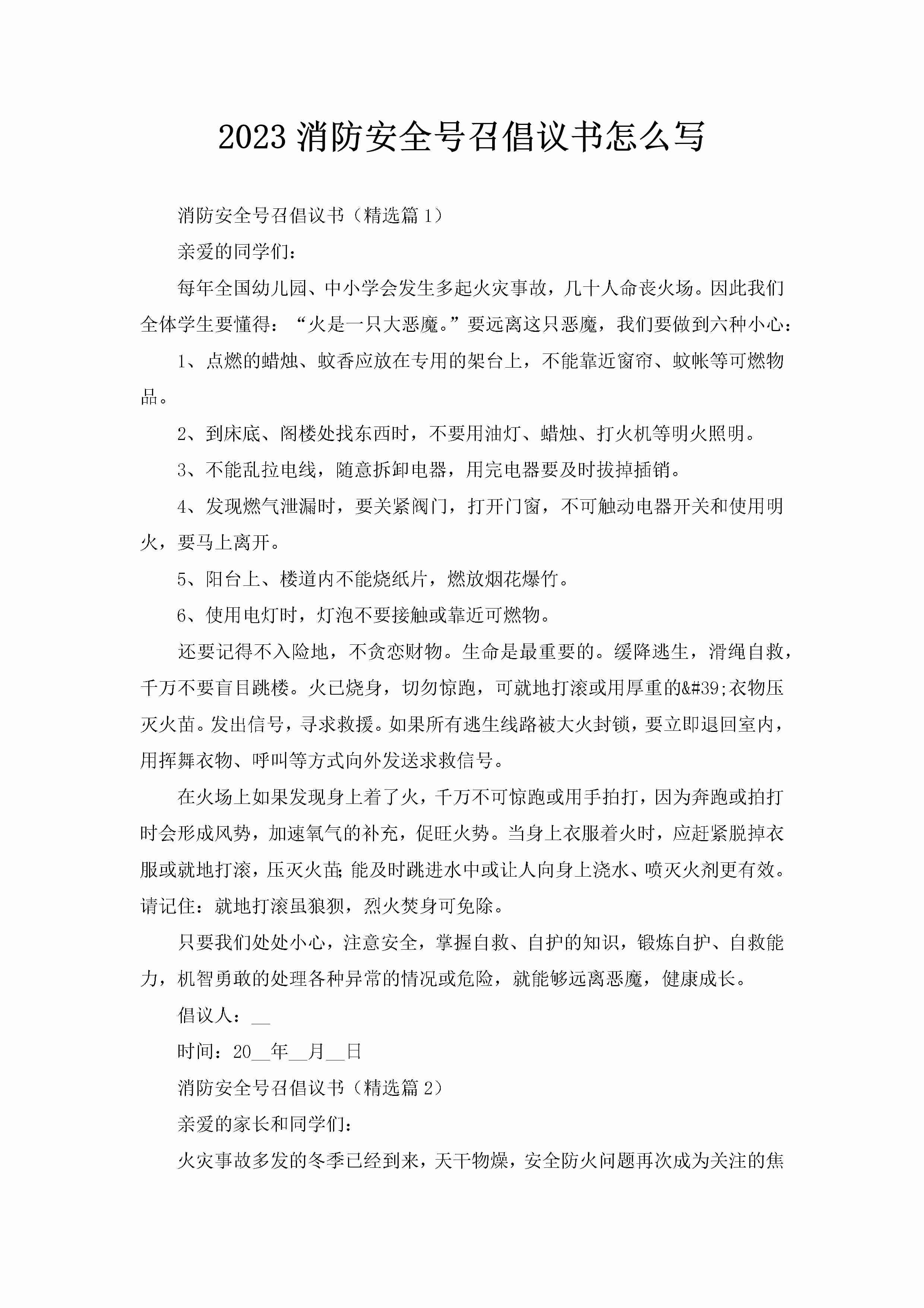 2023消防安全号召倡议书怎么写-聚给网