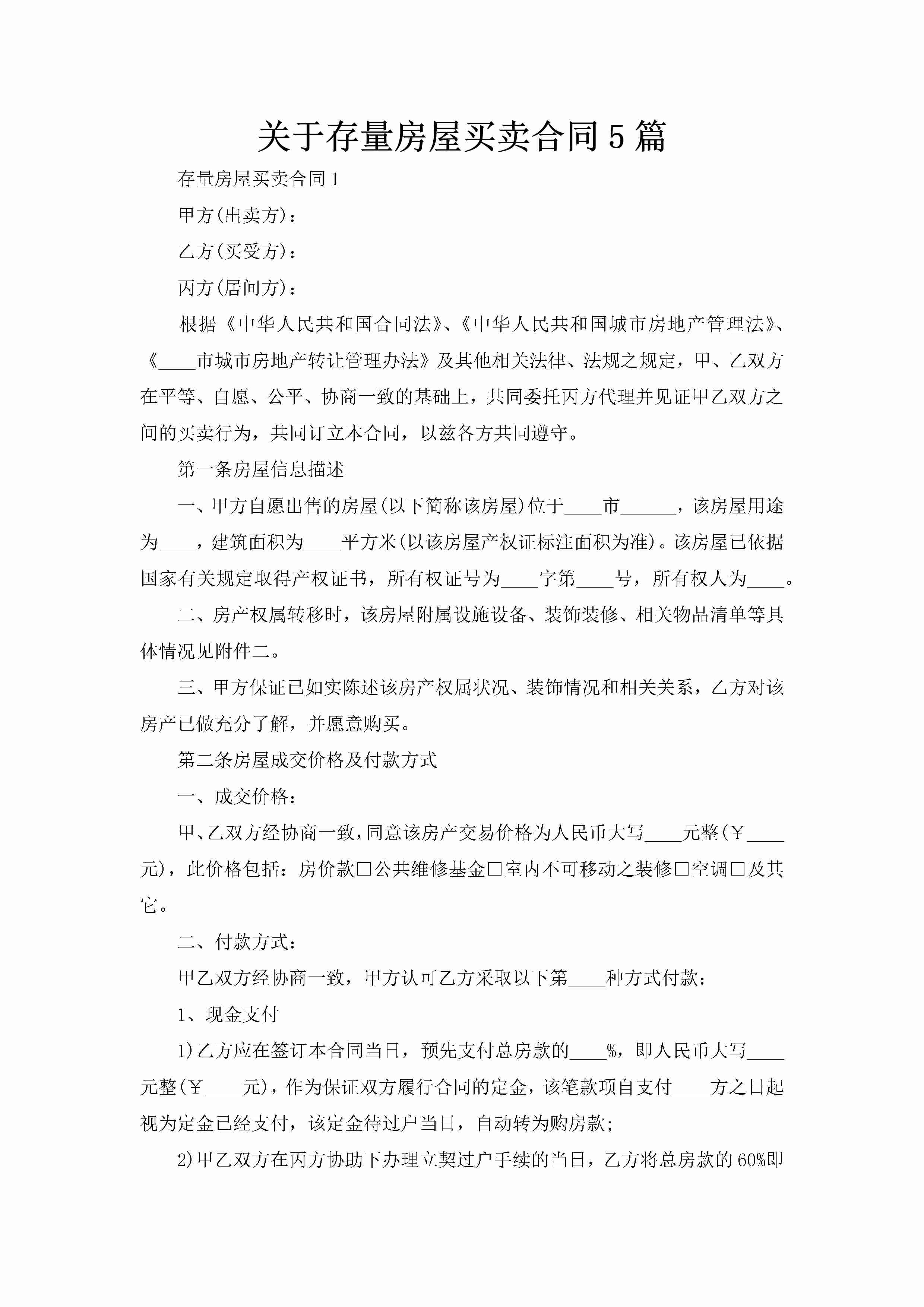 关于存量房屋买卖合同5篇-聚给网