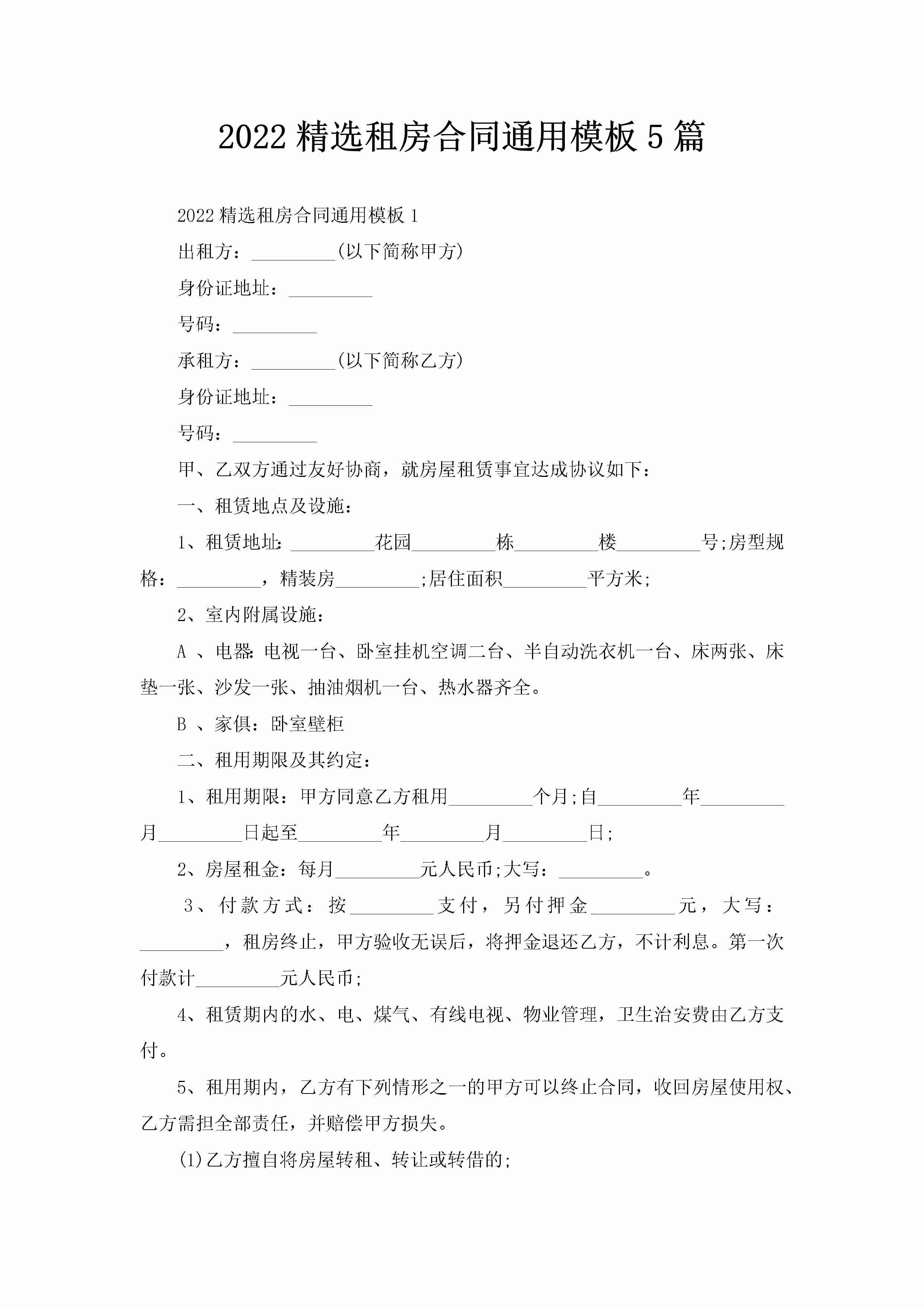 2022精选租房合同通用模板5篇-聚给网