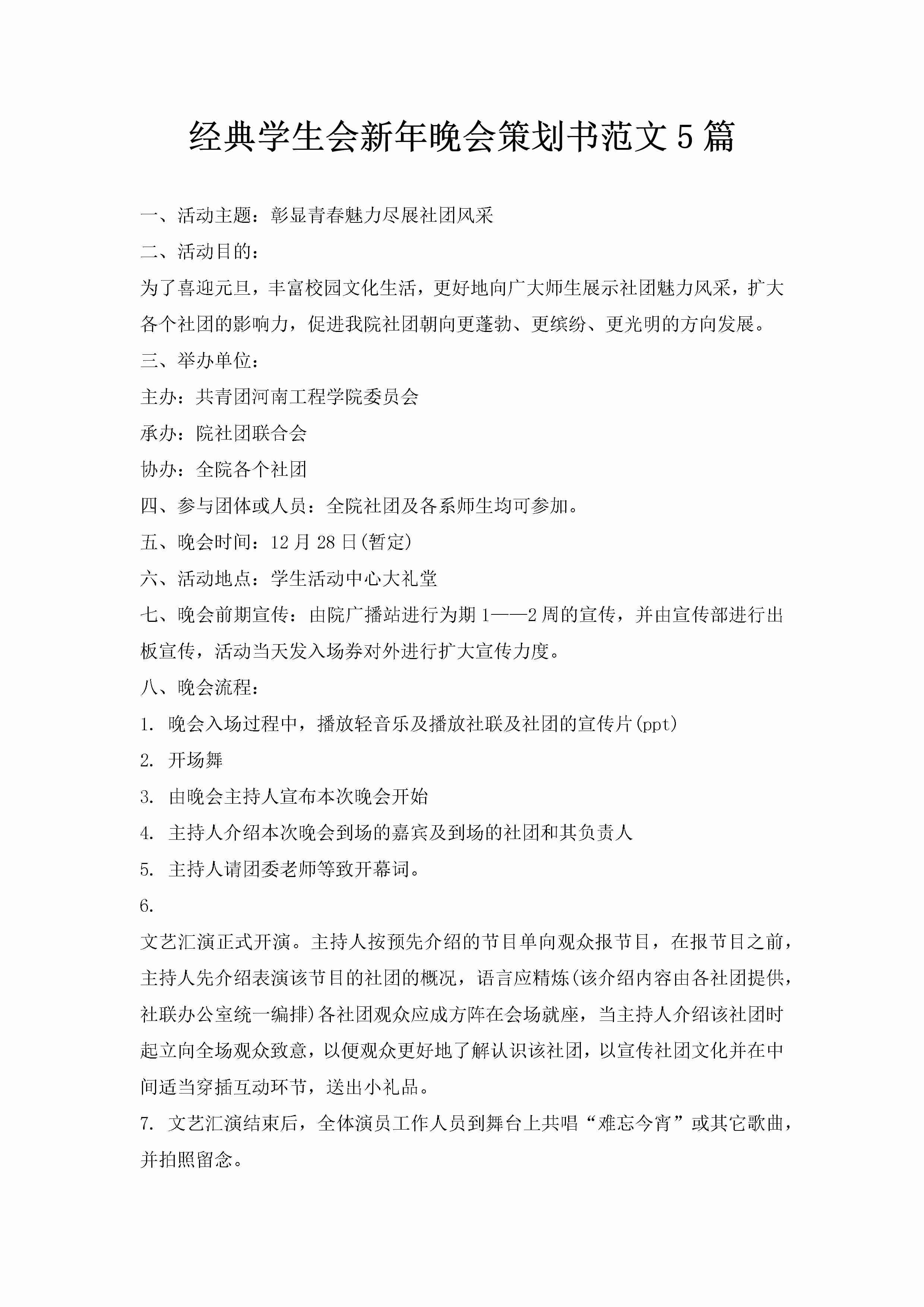 经典学生会新年晚会策划书范文5篇-聚给网