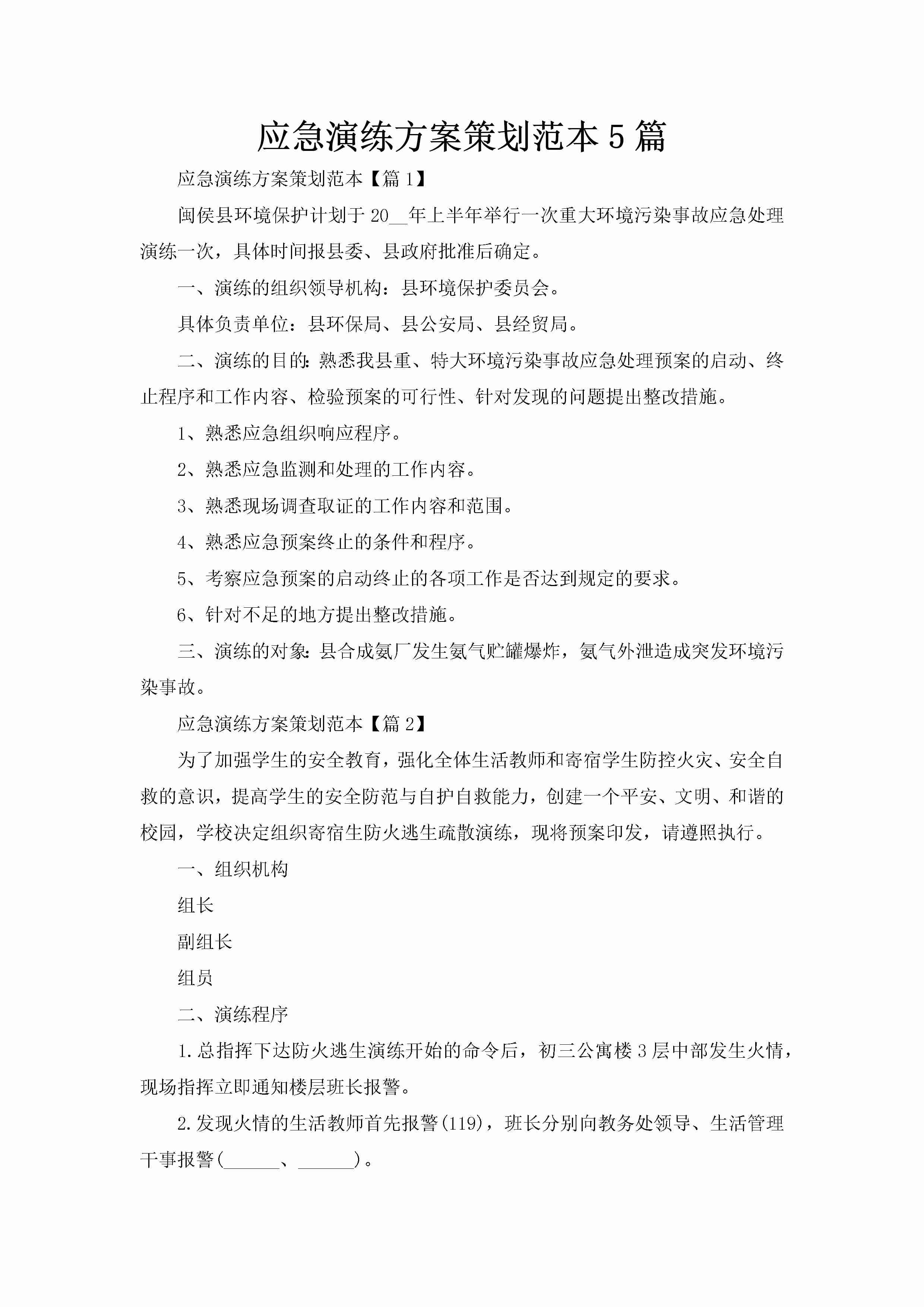 应急演练方案策划范本5篇-聚给网