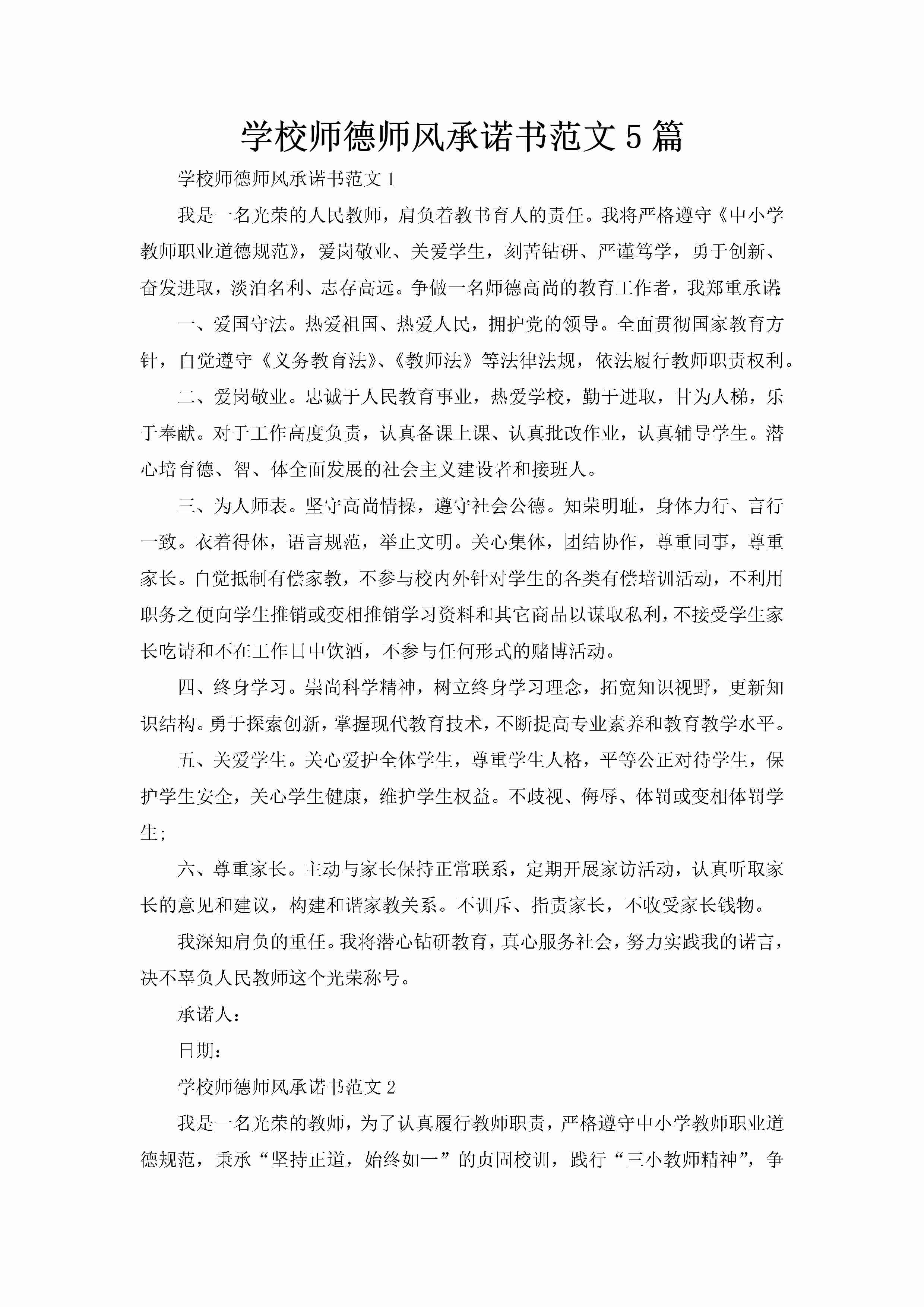 学校师德师风承诺书范文5篇-聚给网