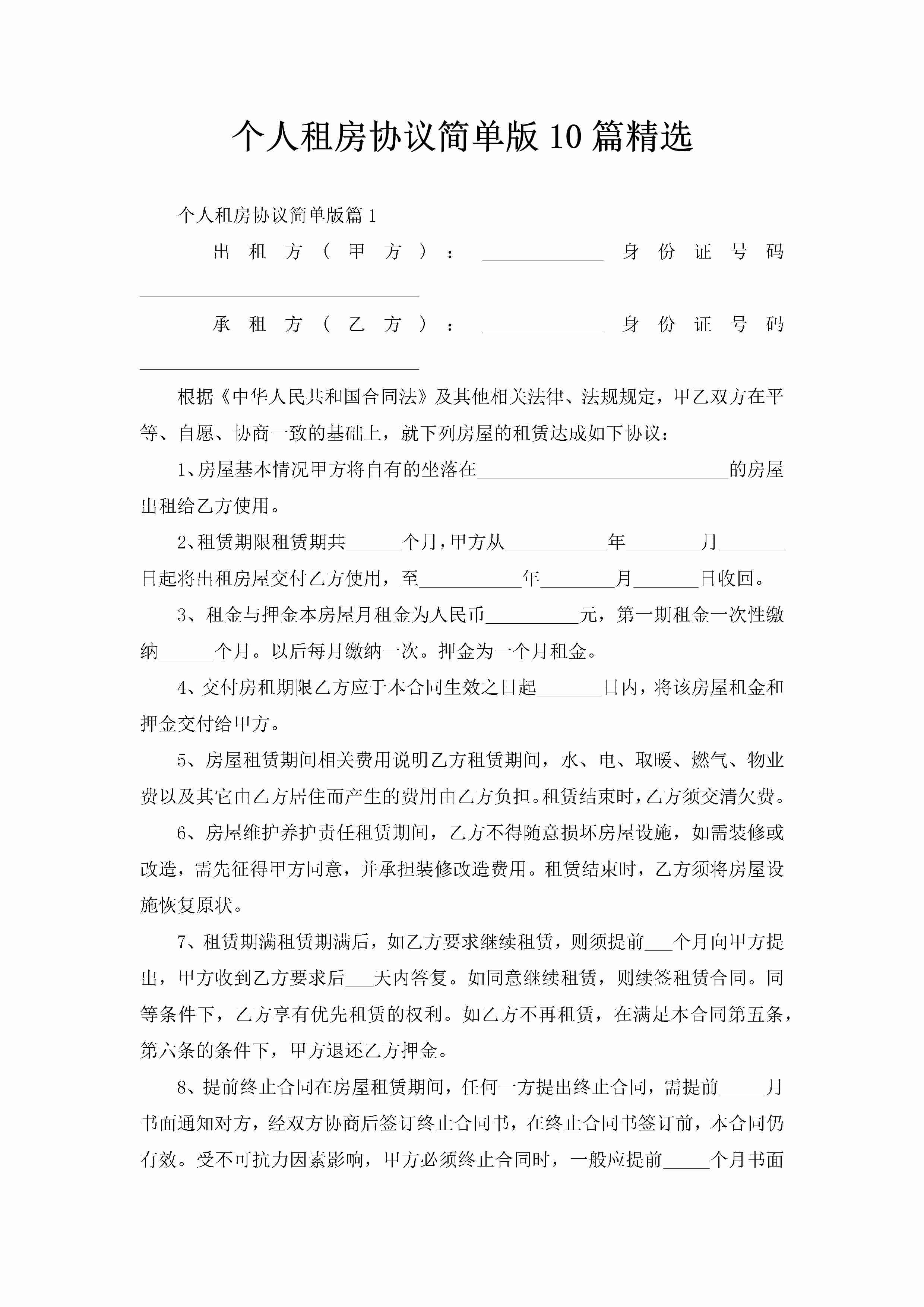 个人租房协议简单版10篇精选-聚给网