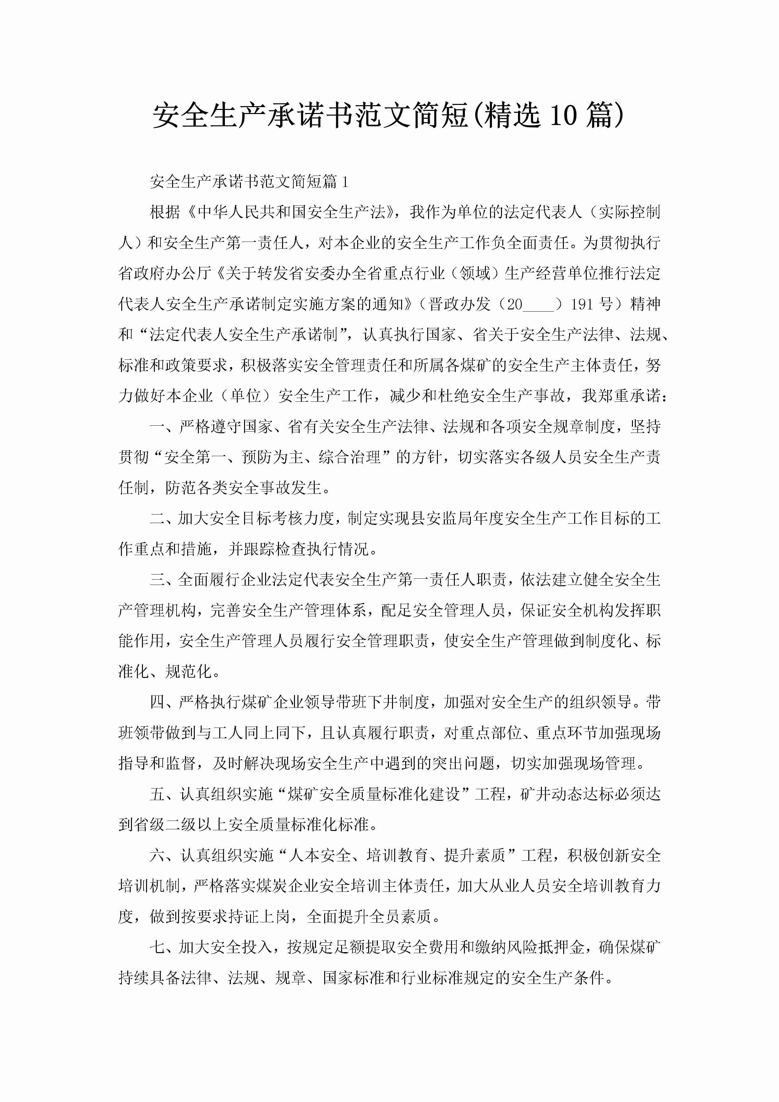 安全生产承诺书范文简短(精选10篇)-聚给网