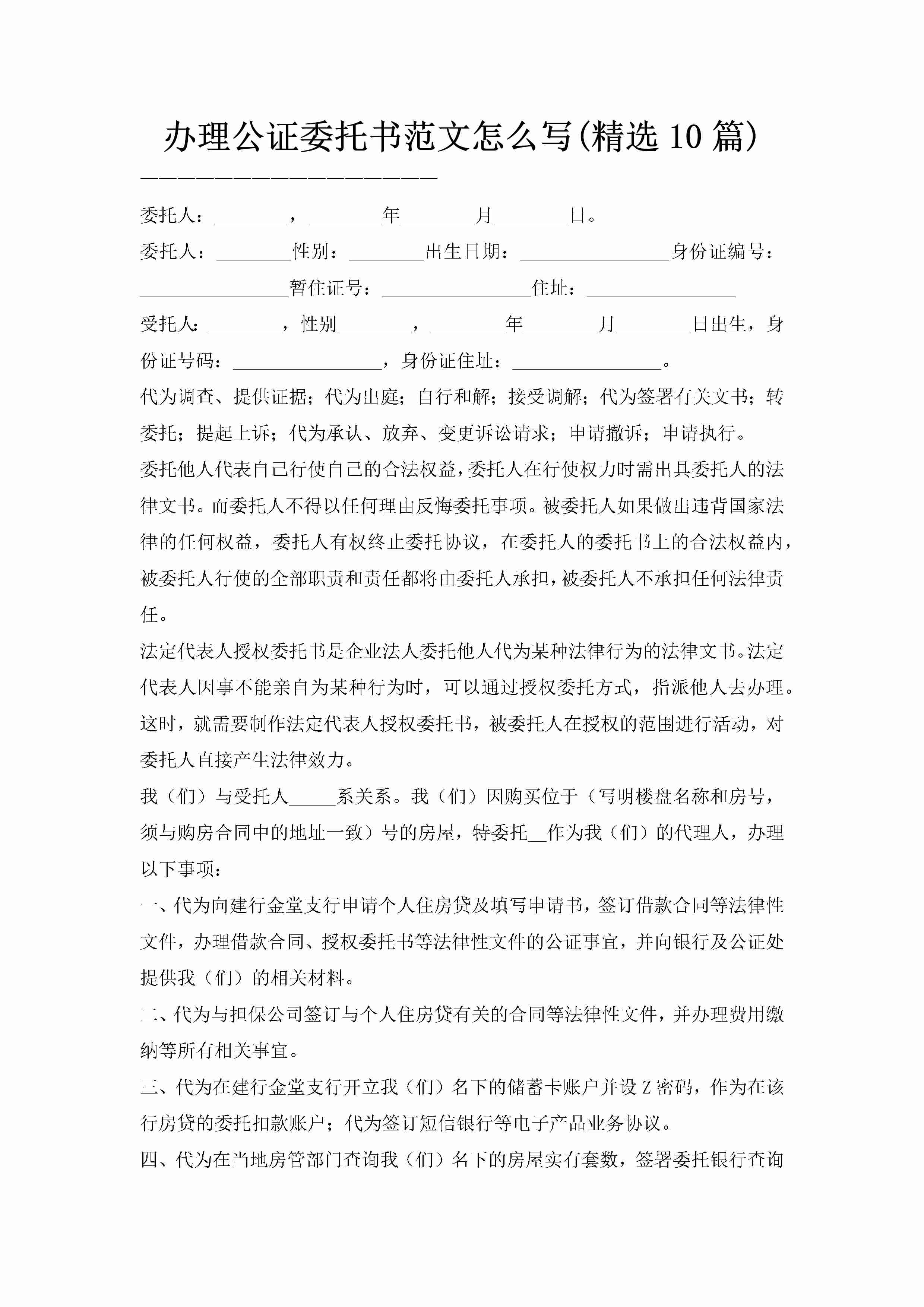 办理公证委托书范文怎么写(精选10篇)-聚给网