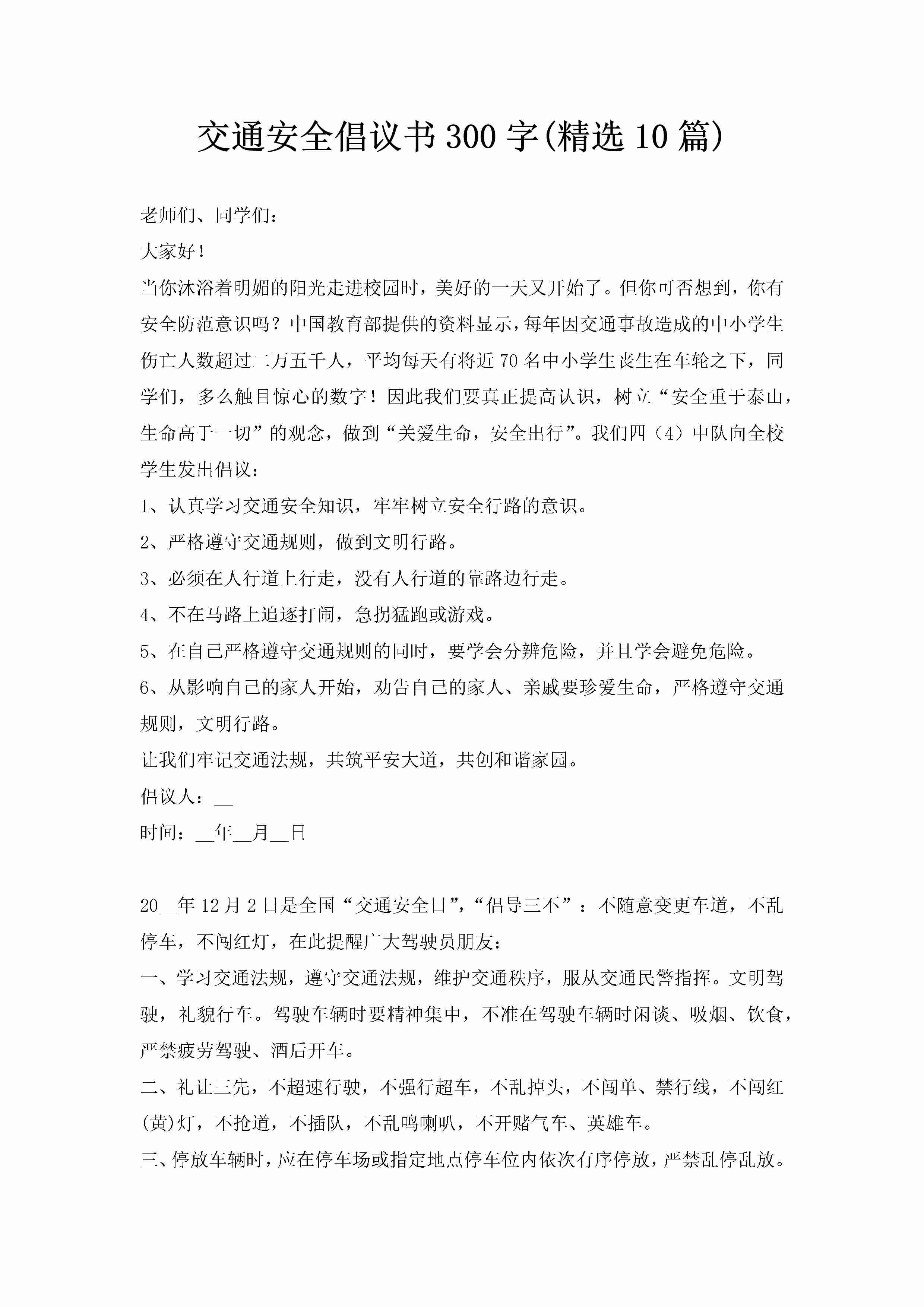 交通安全倡议书300字(精选10篇)-聚给网