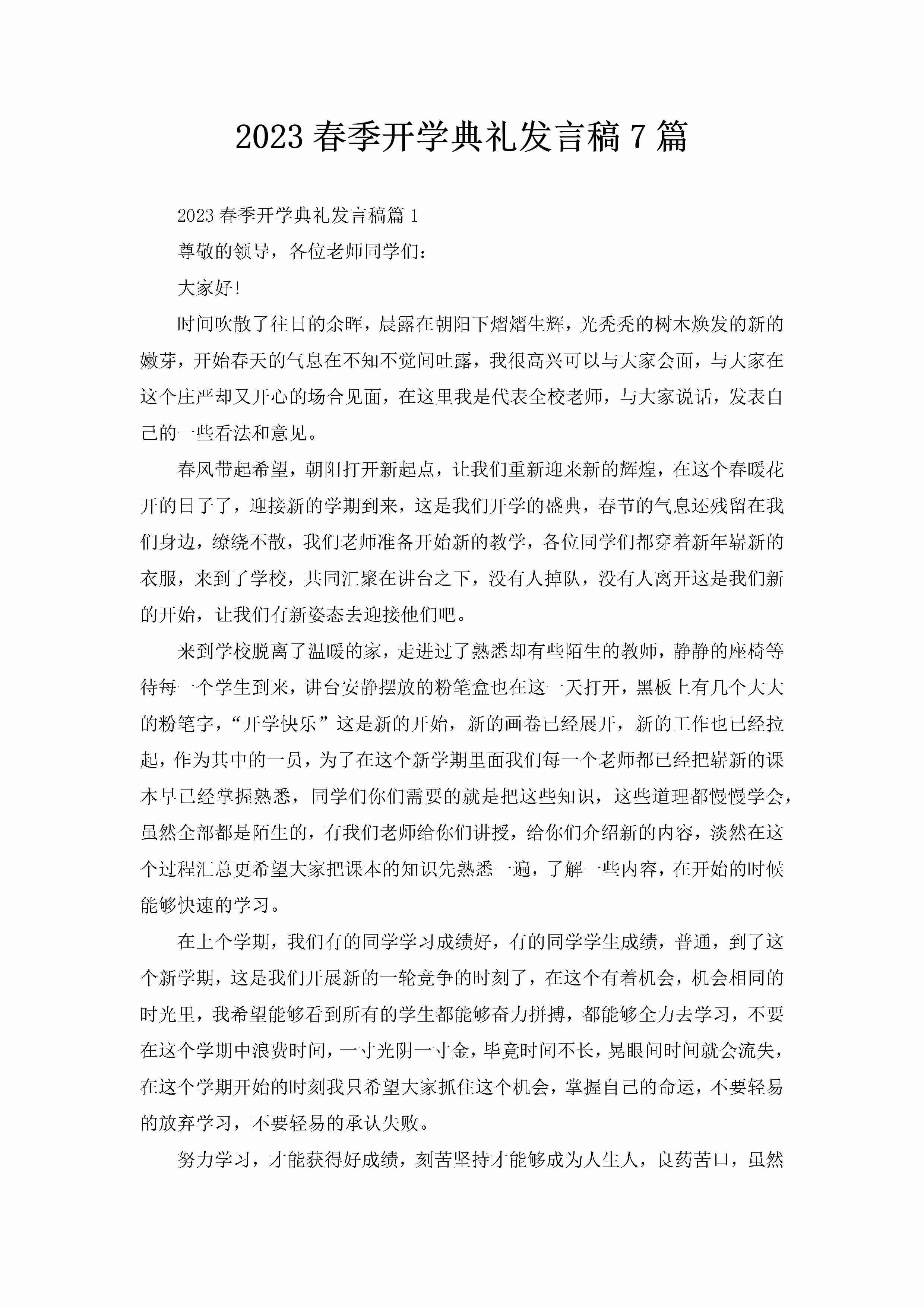 2023春季开学典礼发言稿7篇-聚给网