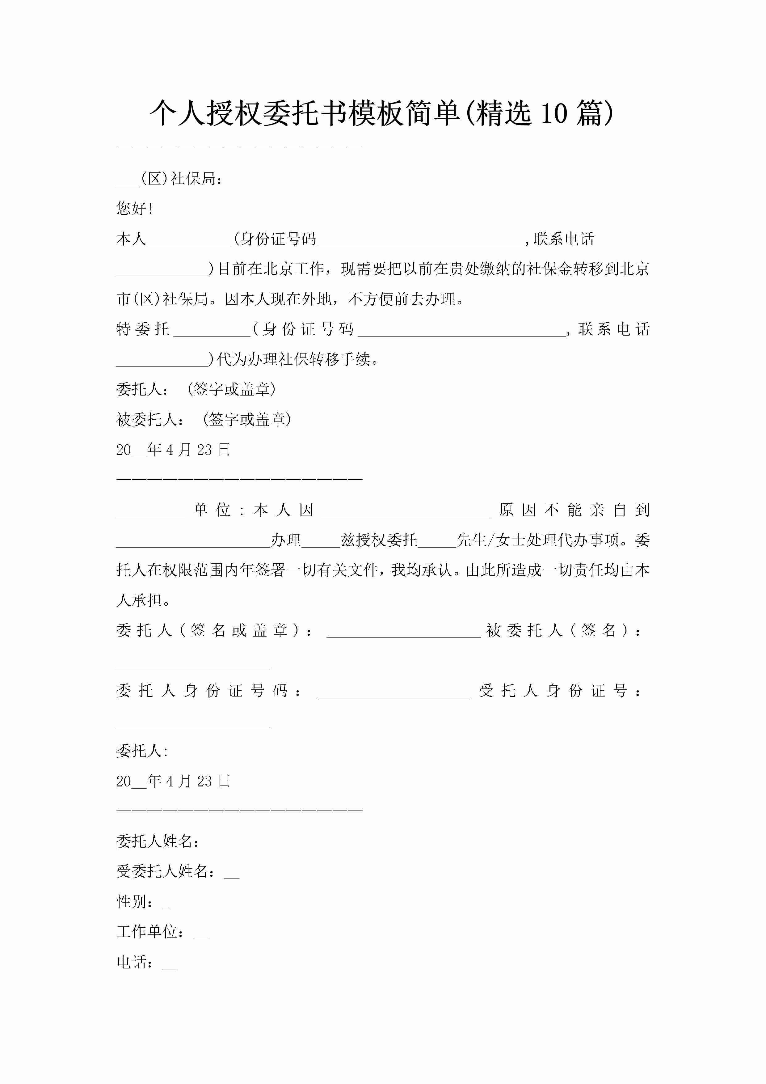 个人授权委托书模板简单(精选10篇)-聚给网