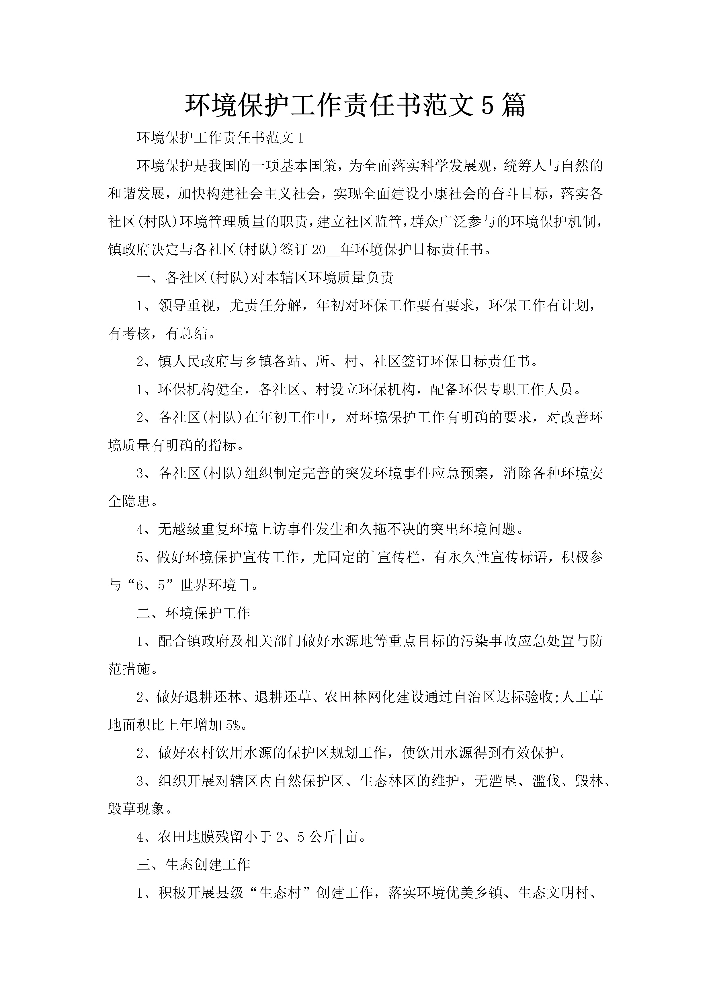 环境保护工作责任书范文5篇-聚给网