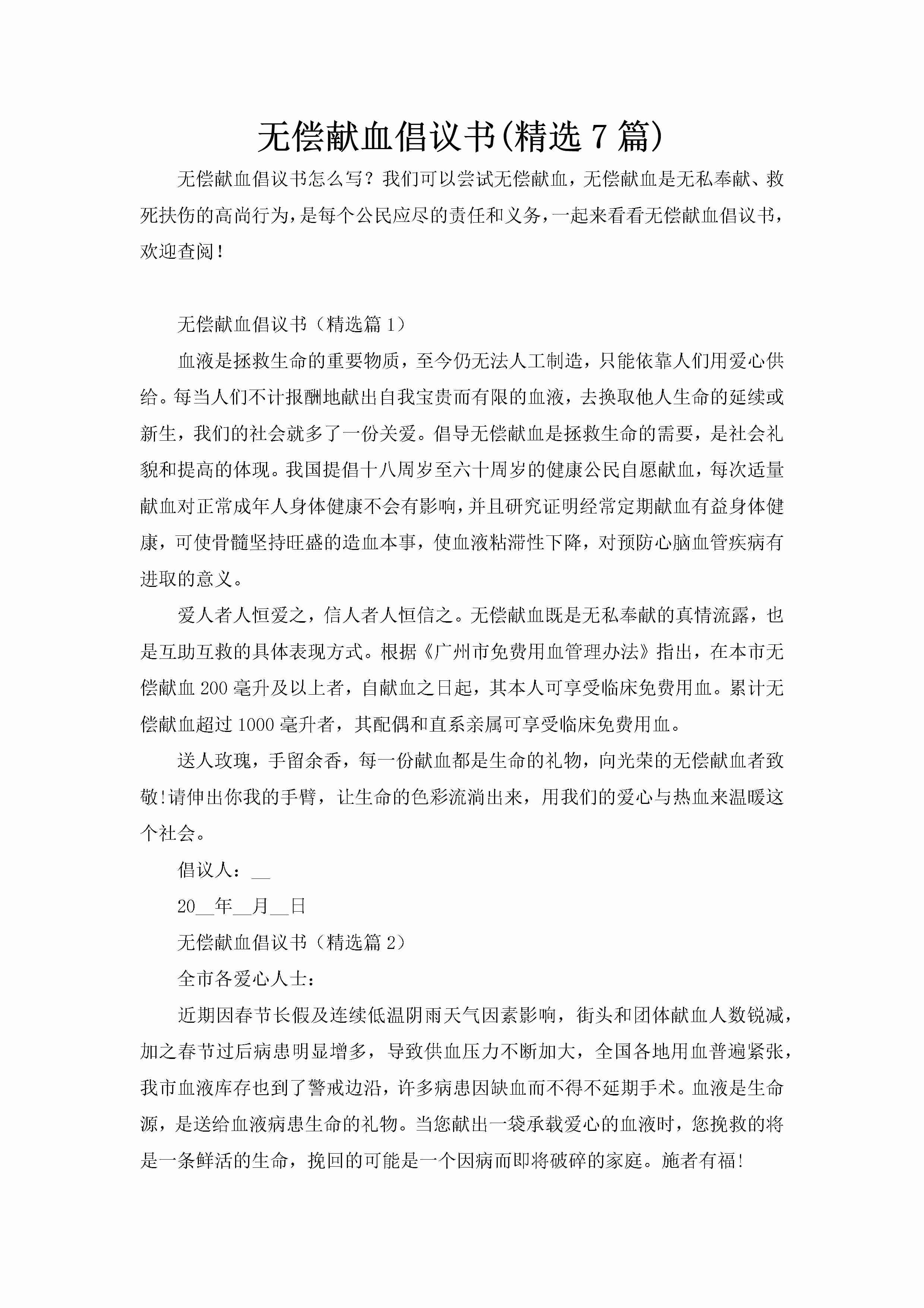 无偿献血倡议书(精选7篇)-聚给网