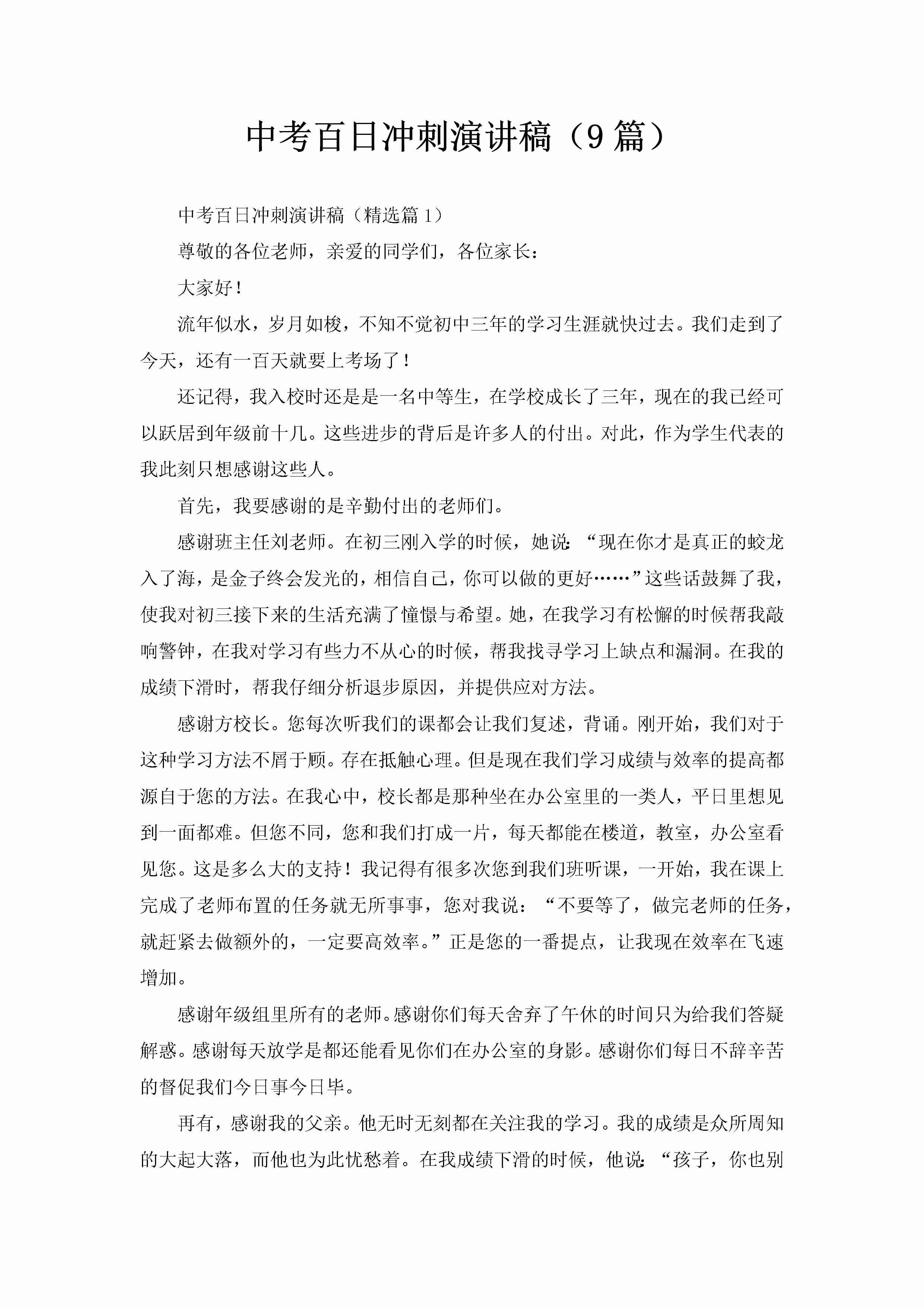 中考百日冲刺演讲稿（9篇）-聚给网