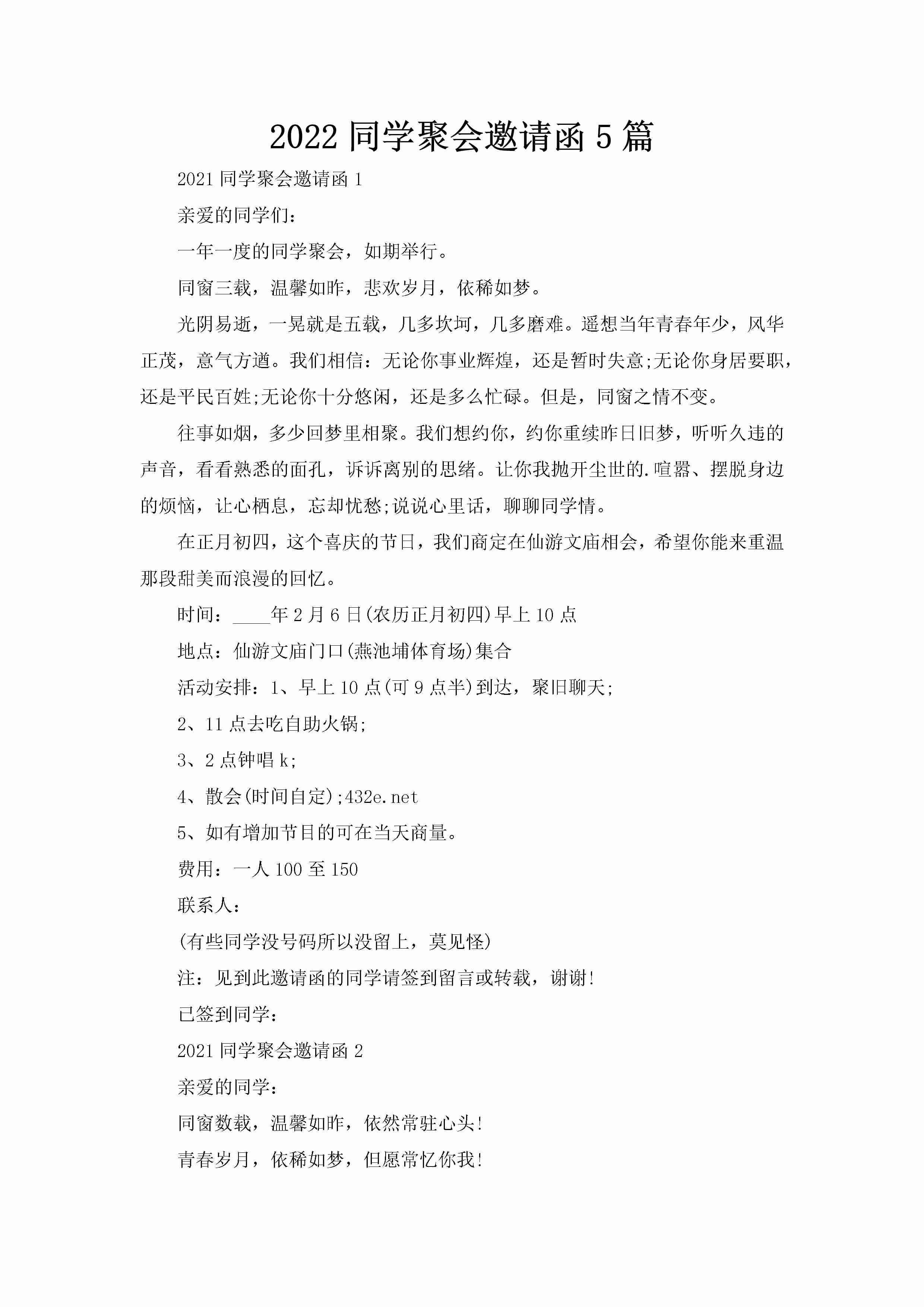 2022同学聚会邀请函5篇-聚给网