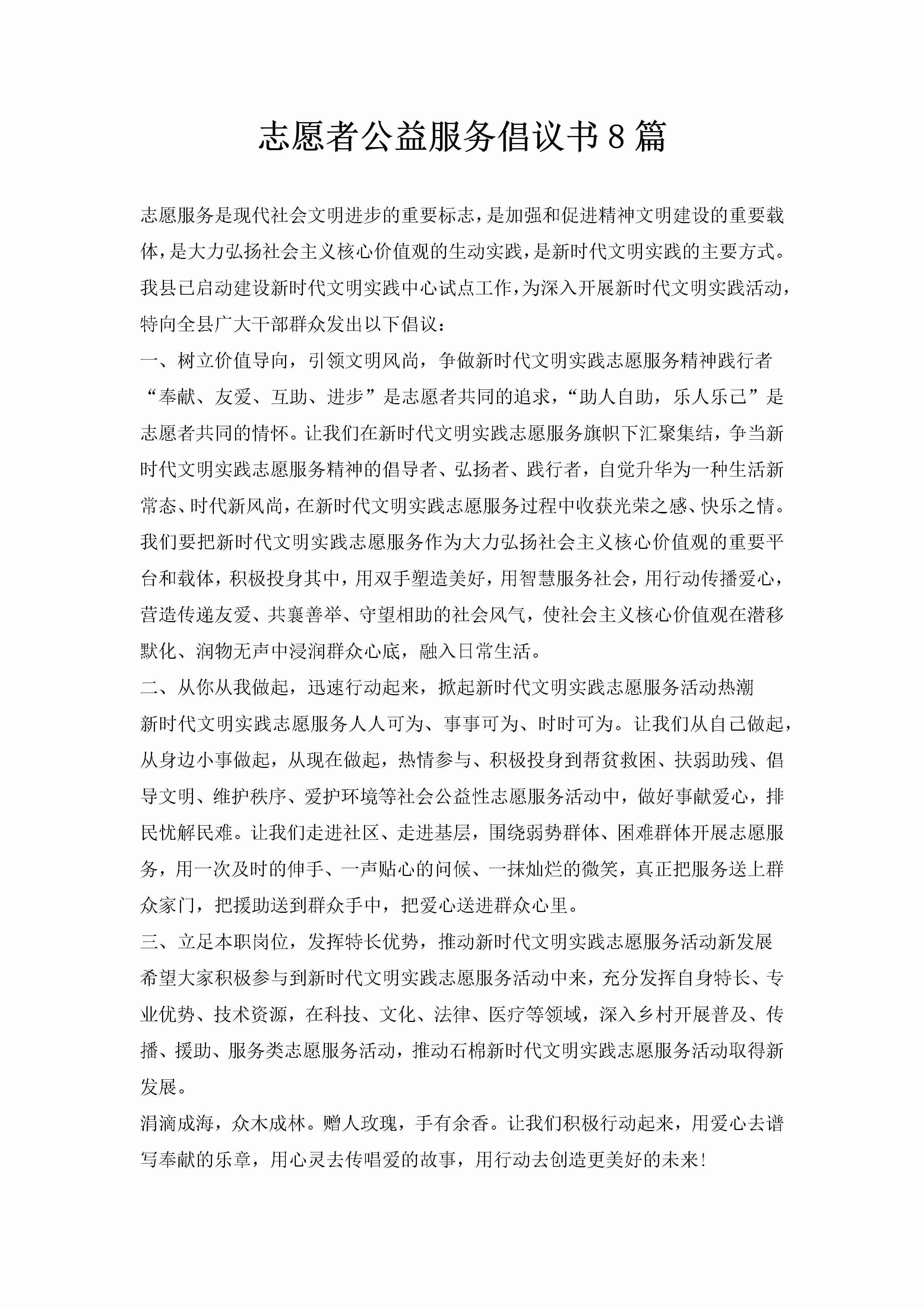 志愿者公益服务倡议书8篇-聚给网