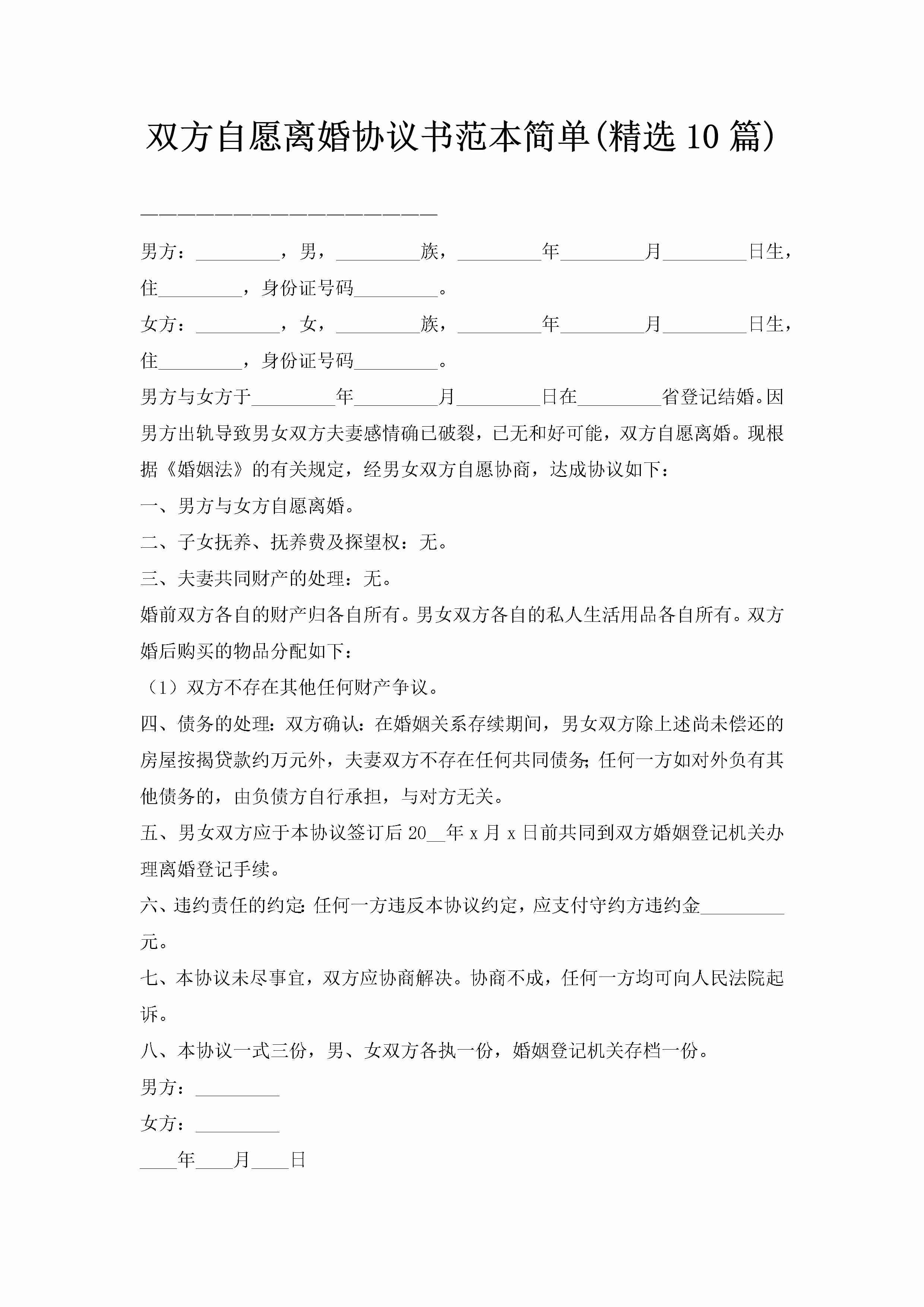 双方自愿离婚协议书范本简单(精选10篇)-聚给网