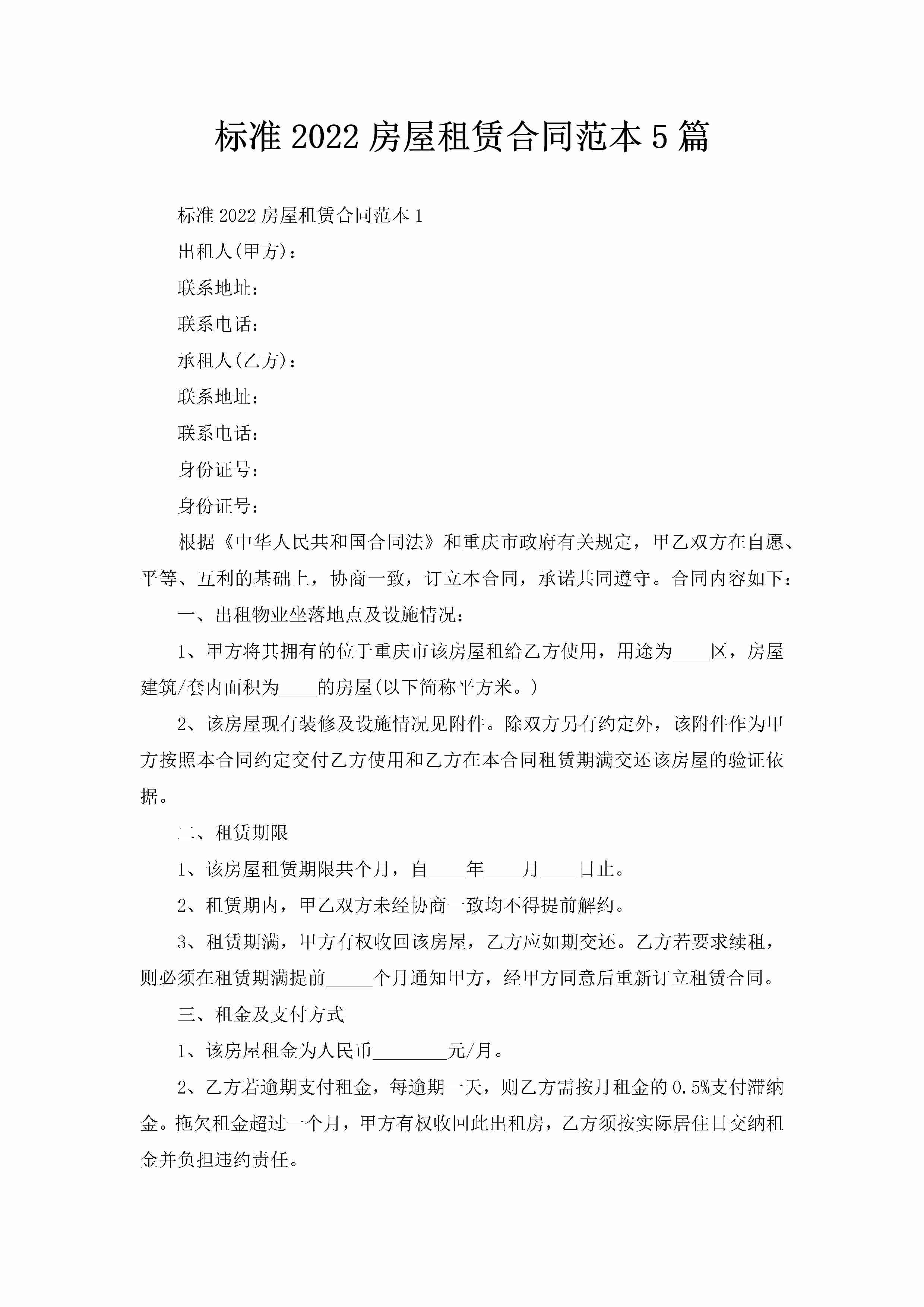 标准2022房屋租赁合同范本5篇-聚给网