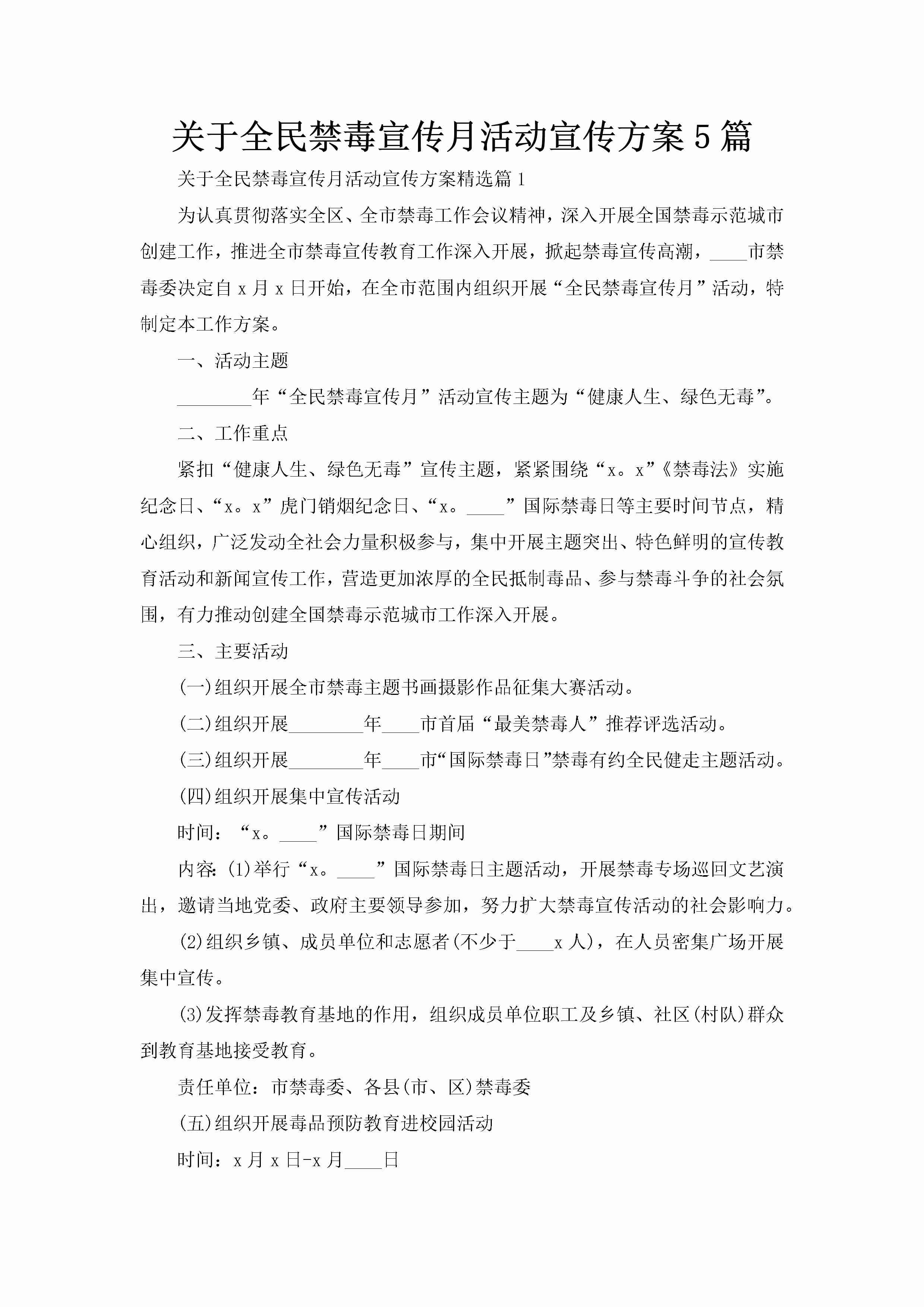 关于全民禁毒宣传月活动宣传方案5篇-聚给网