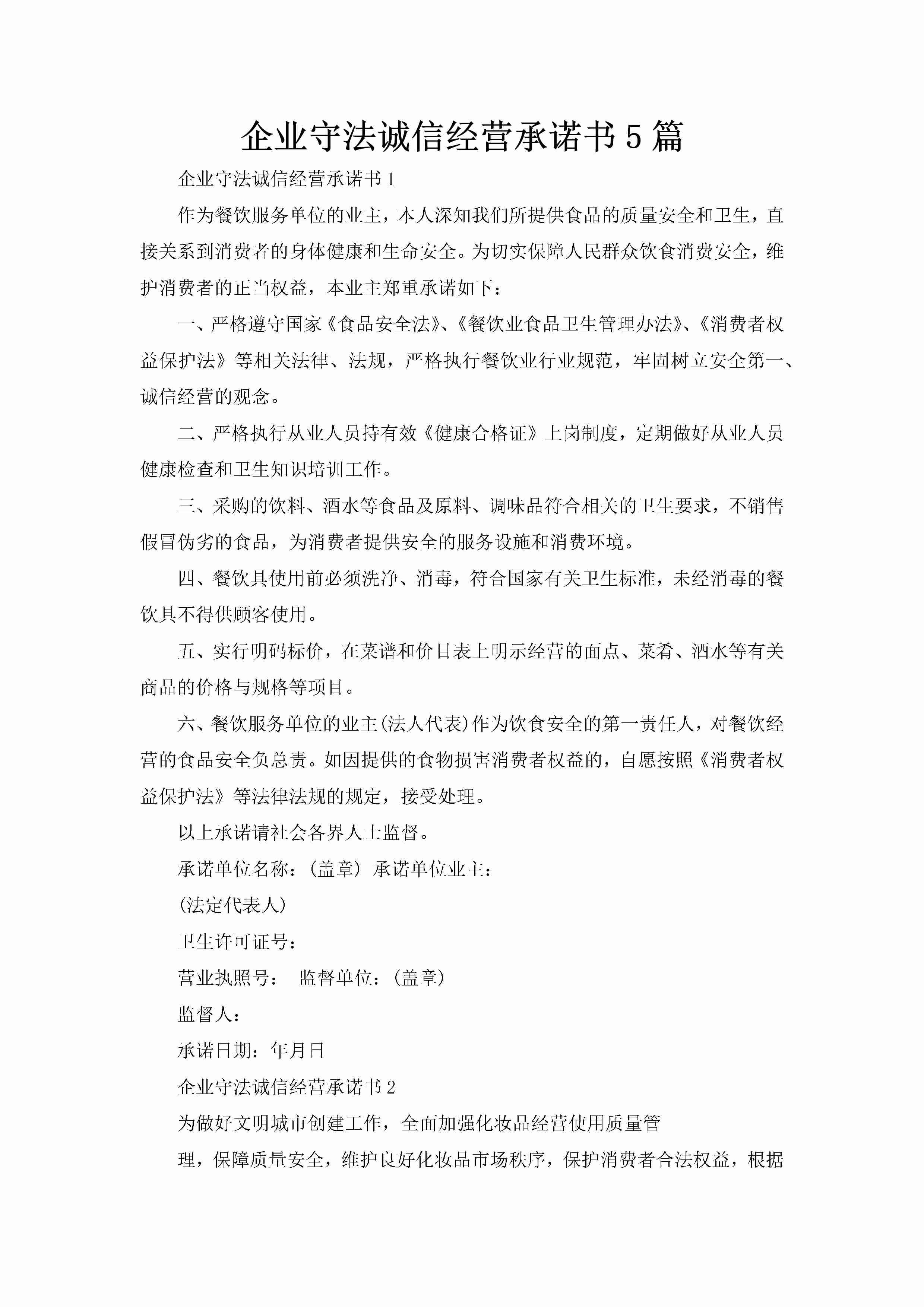 企业守法诚信经营承诺书5篇-聚给网