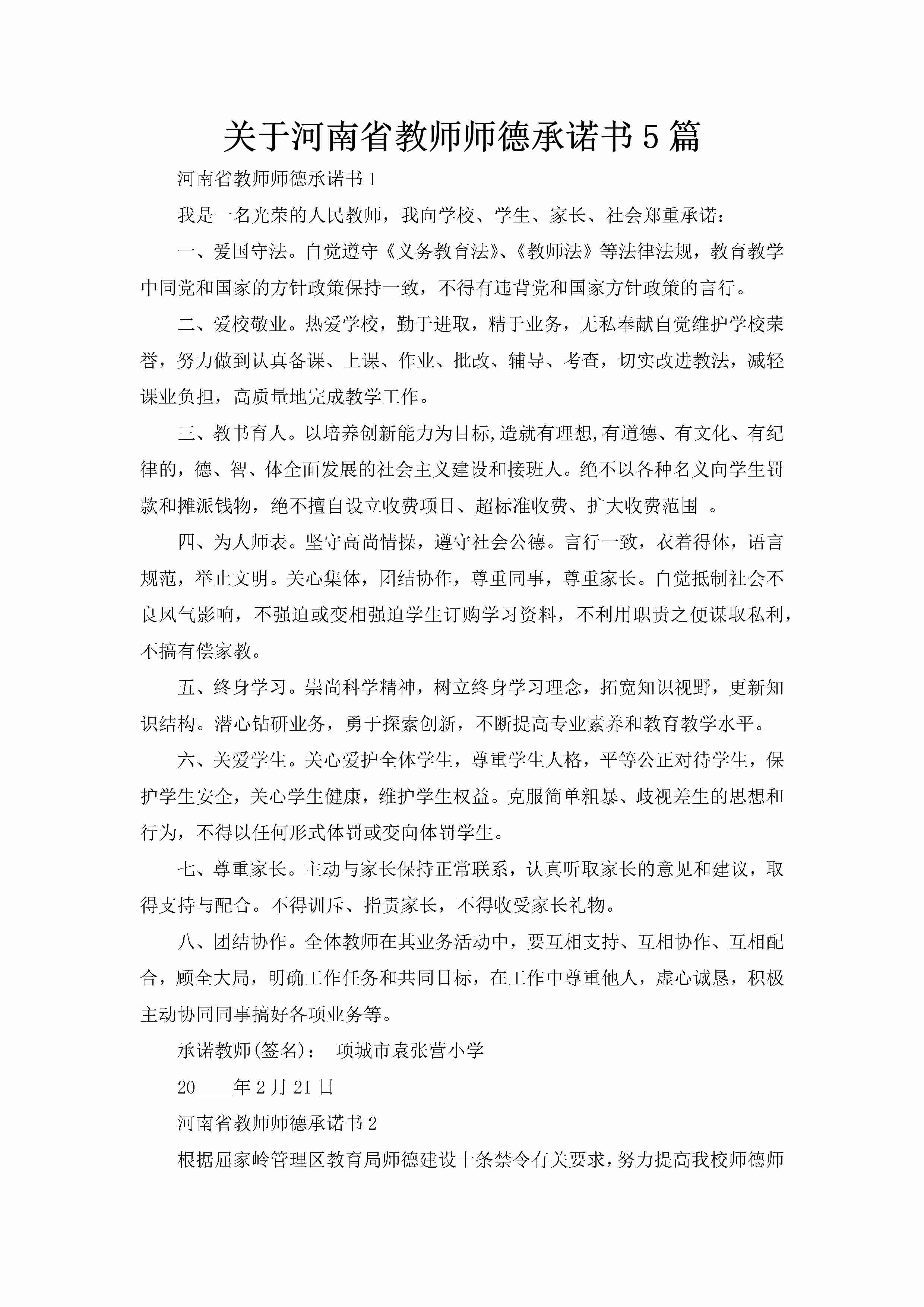 关于河南省教师师德承诺书5篇-聚给网