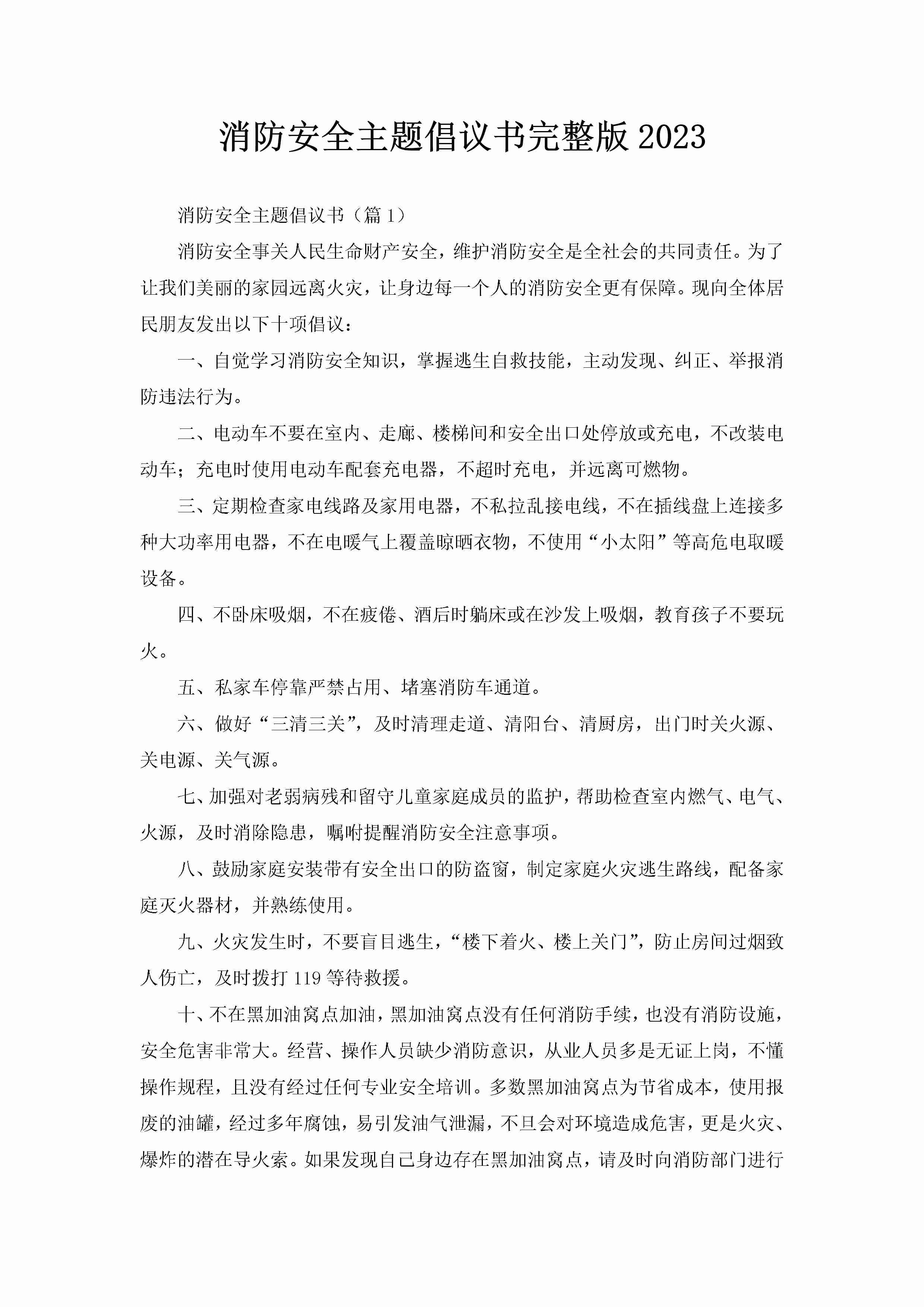 消防安全主题倡议书完整版2023-聚给网