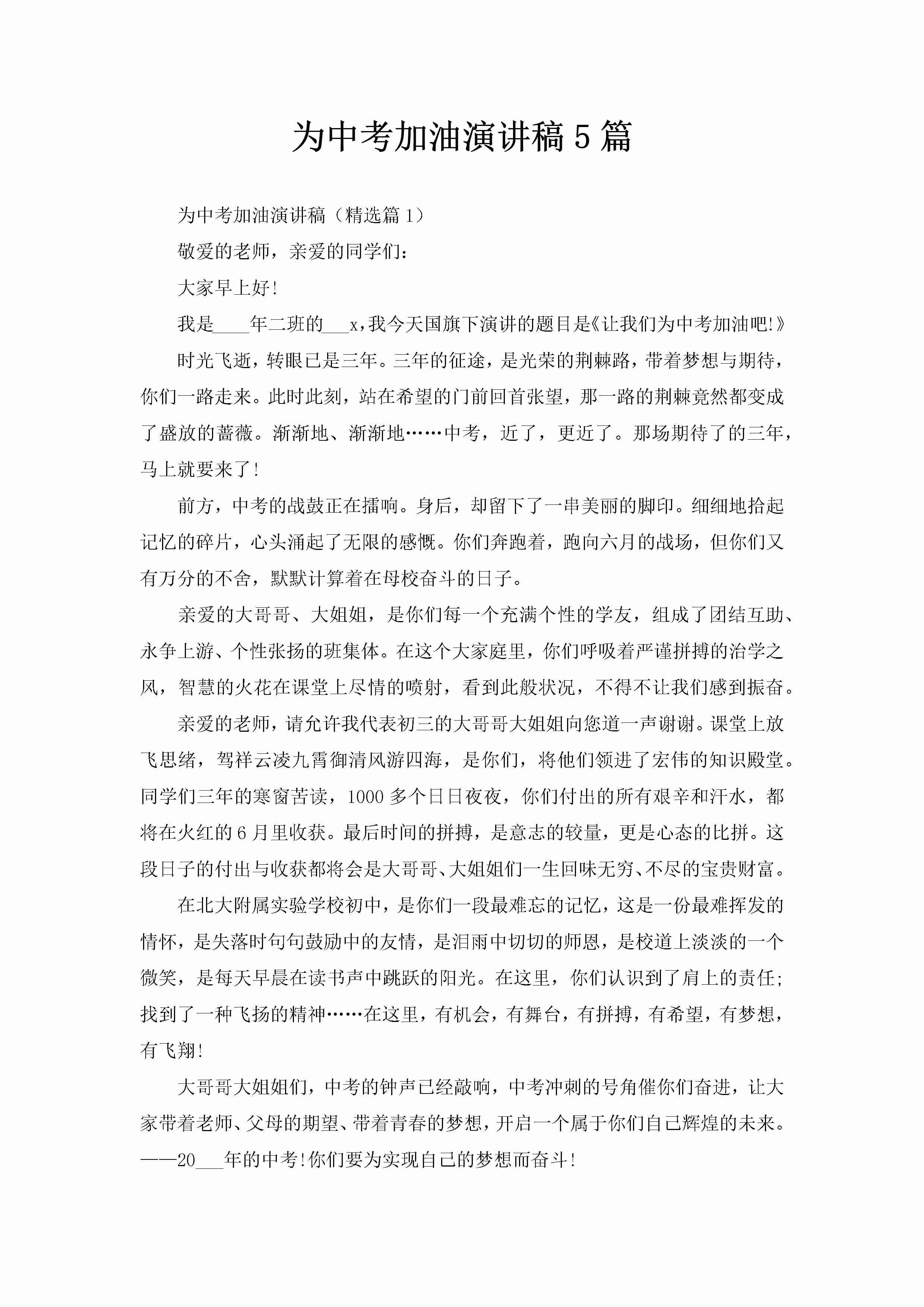 为中考加油演讲稿5篇-聚给网