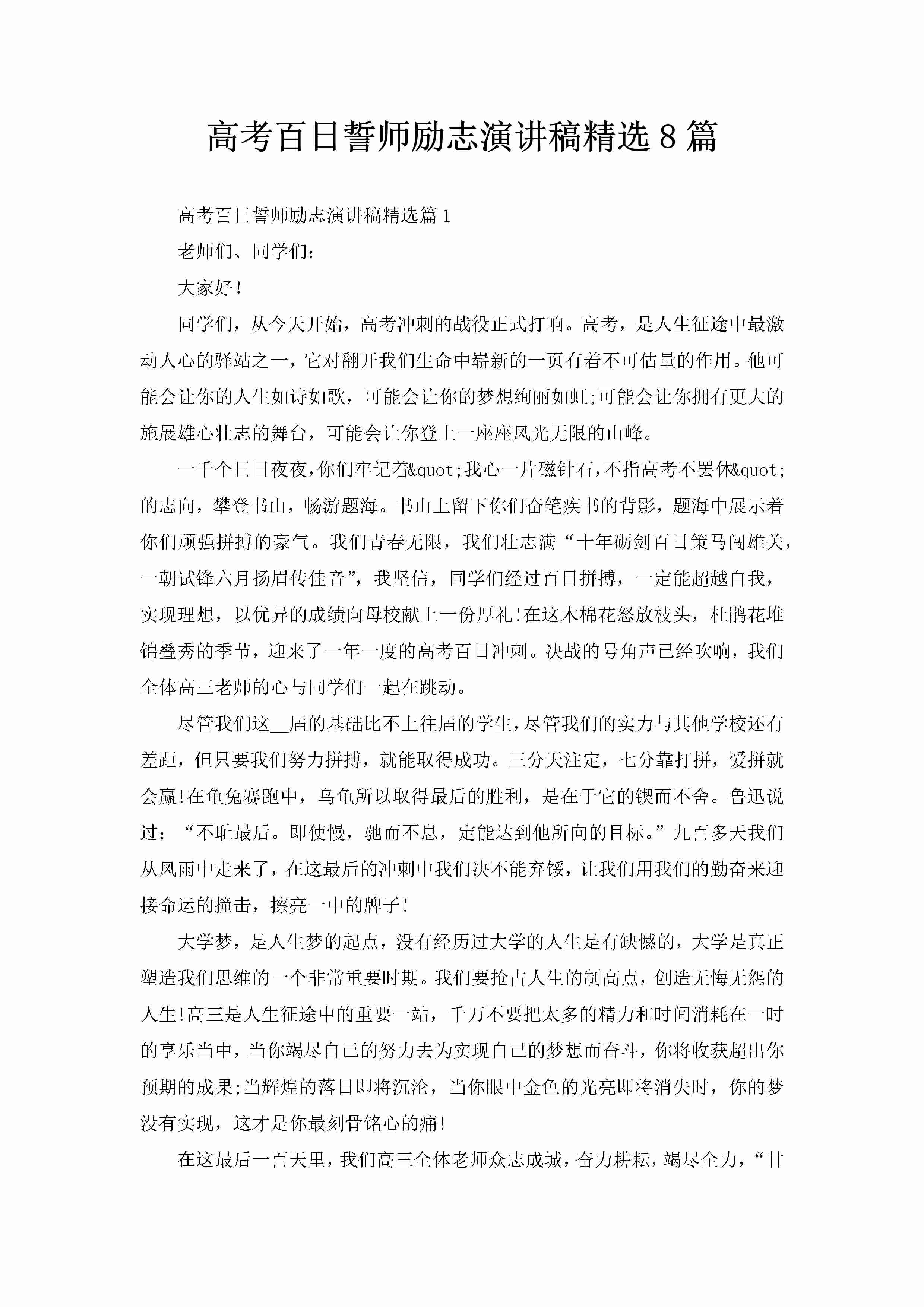 高考百日誓师励志演讲稿精选8篇-聚给网