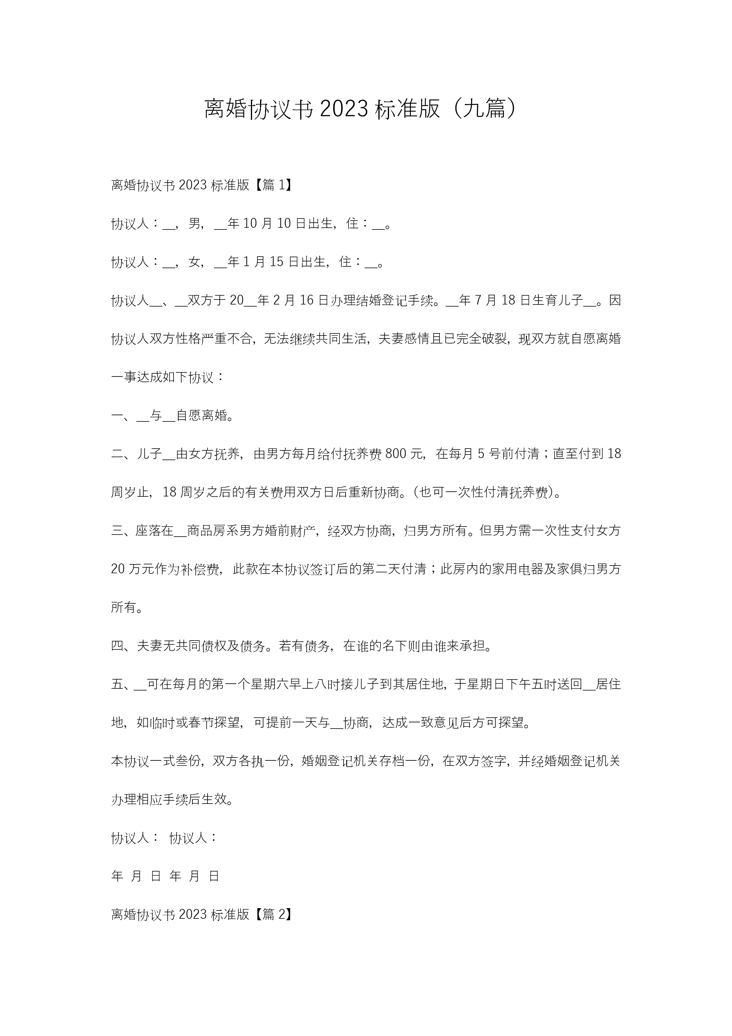 离婚协议书2023标准版（九篇）-聚给网