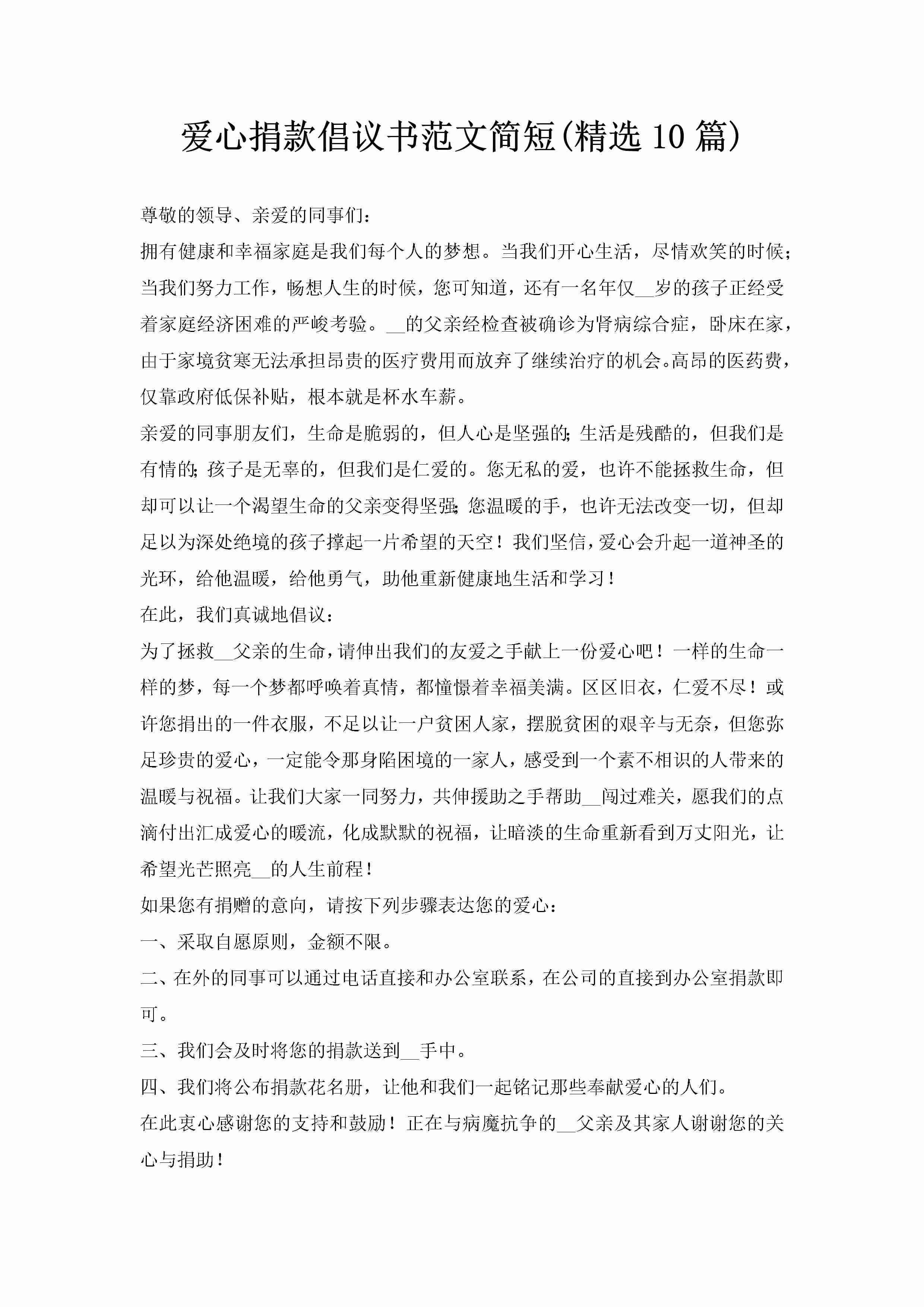 爱心捐款倡议书范文简短(精选10篇)-聚给网