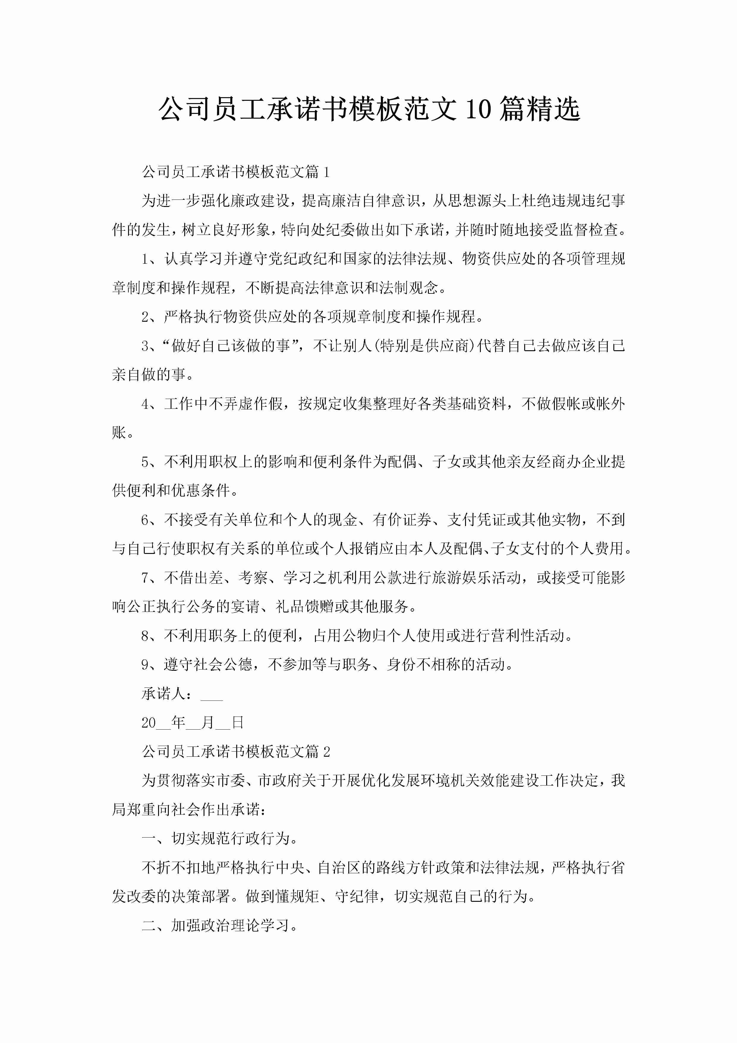 公司员工承诺书模板范文10篇精选-聚给网