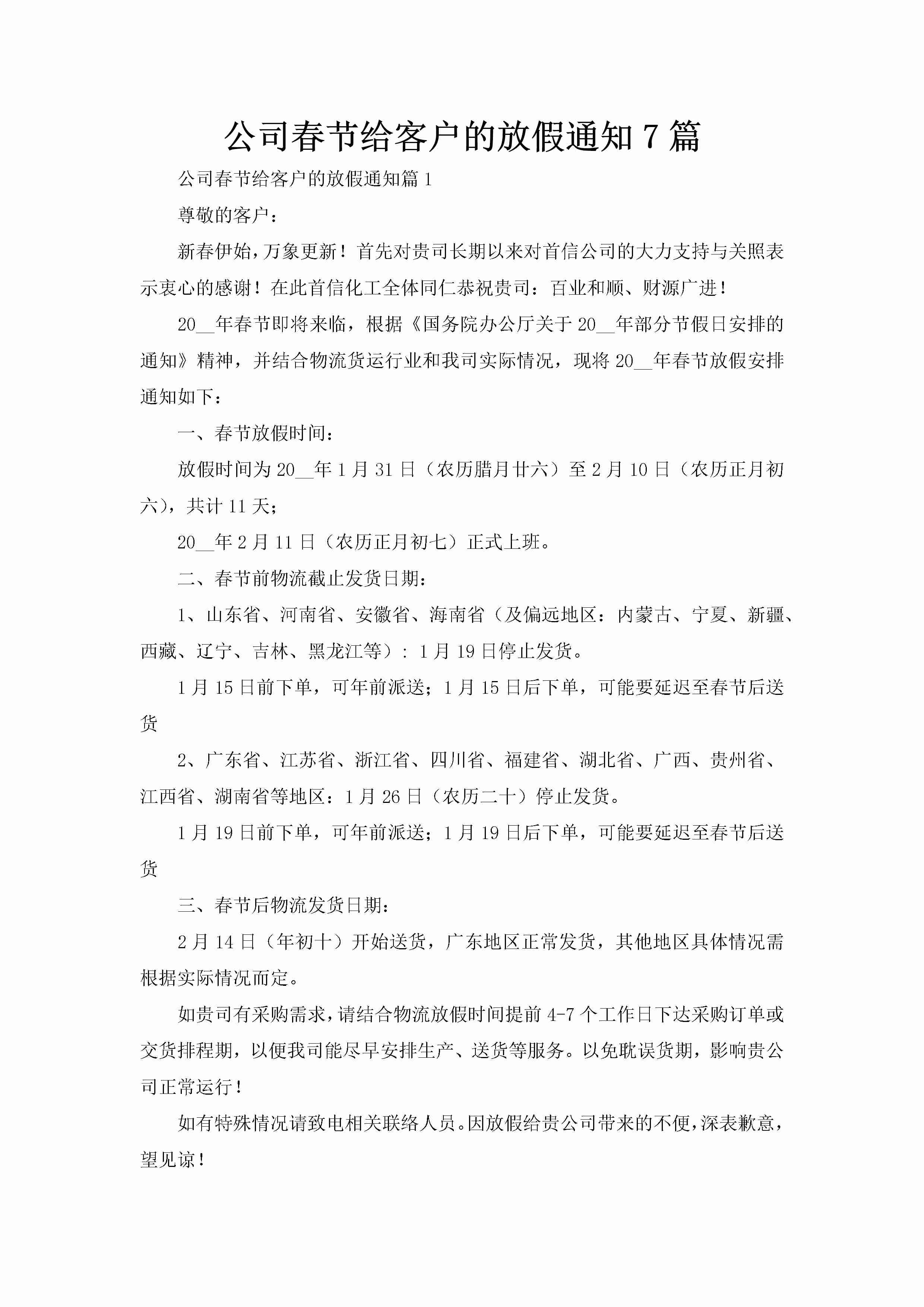 公司春节给客户的放假通知7篇-聚给网