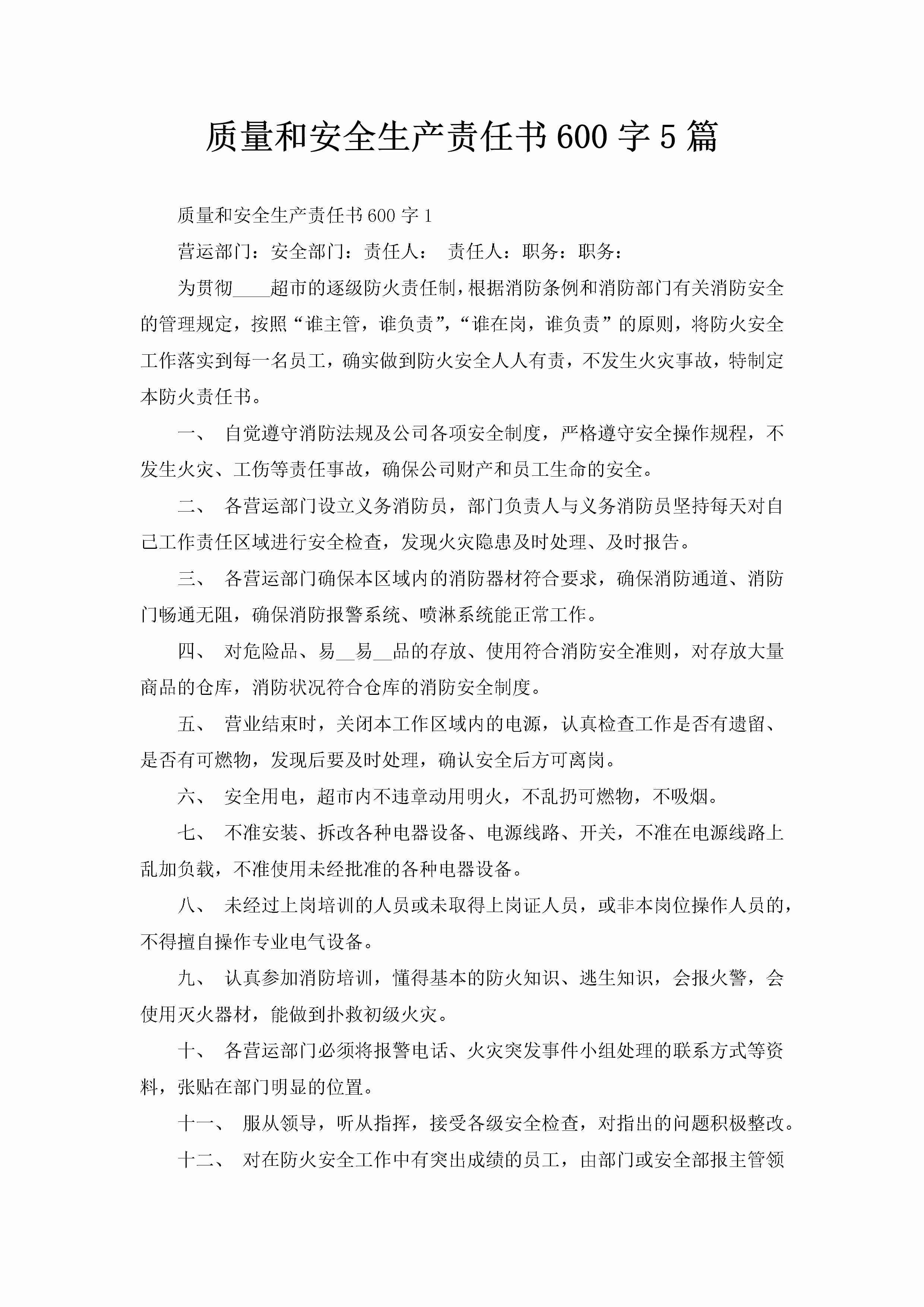 质量和安全生产责任书600字5篇-聚给网