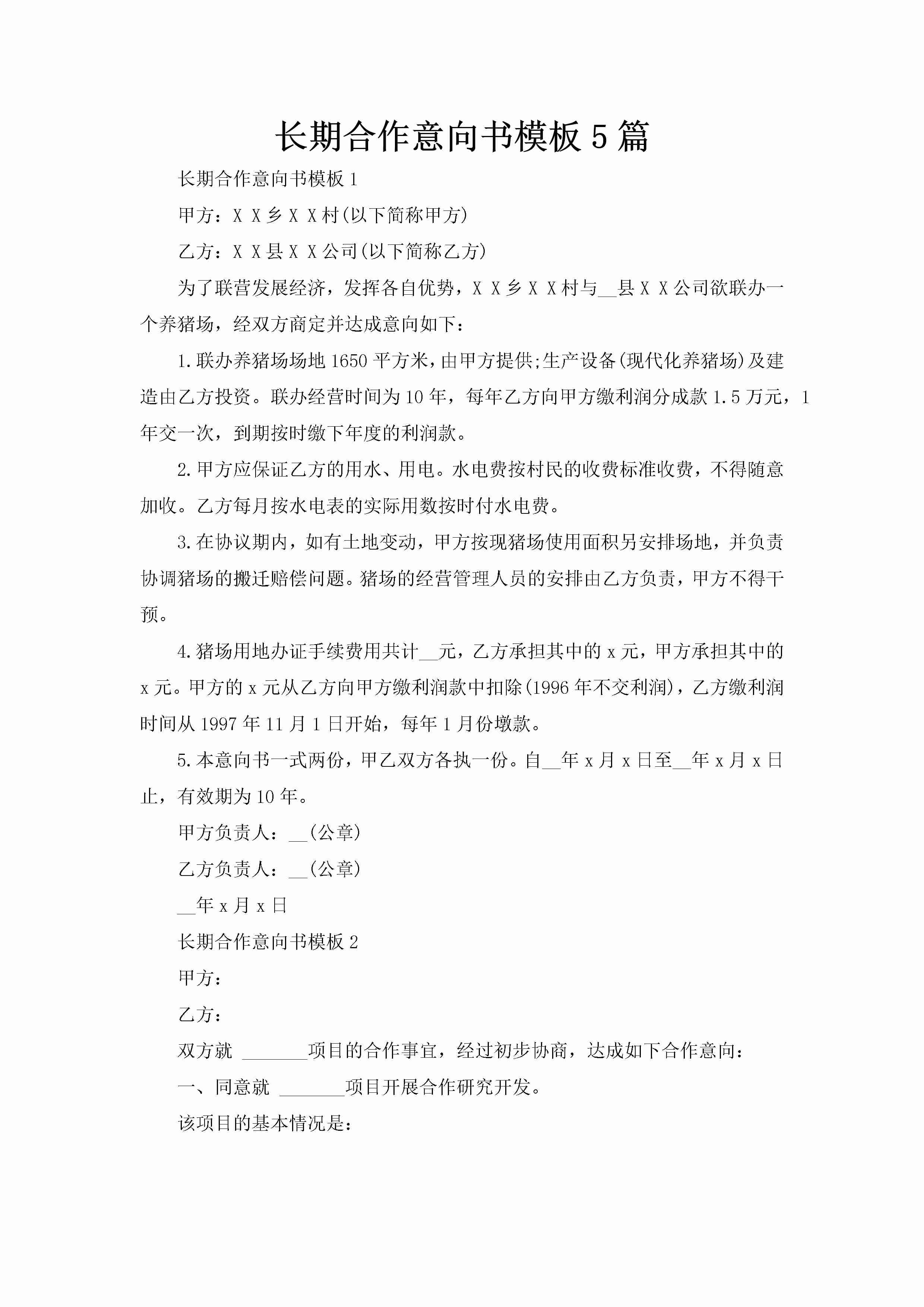 长期合作意向书模板5篇-聚给网