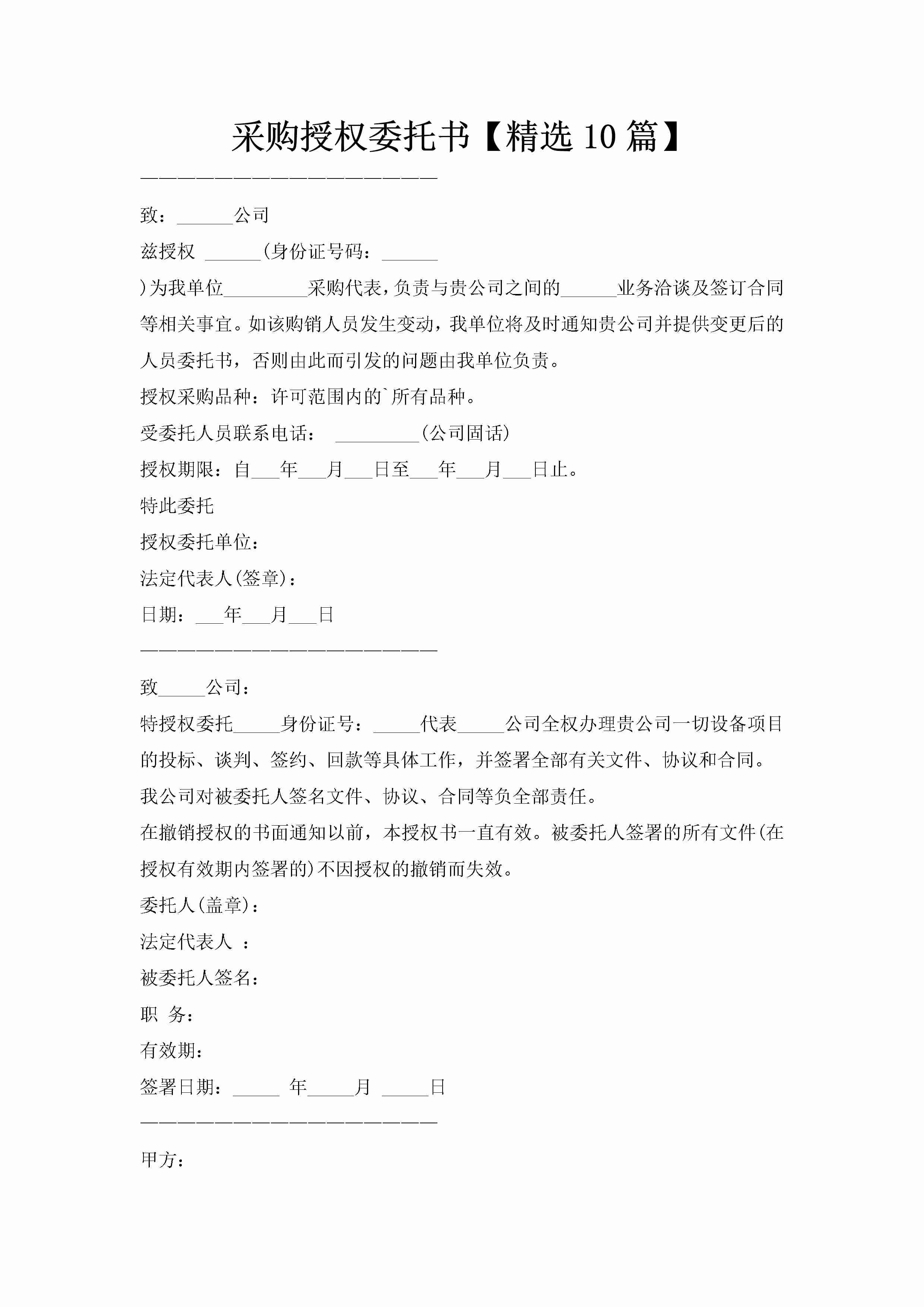 采购授权委托书【精选10篇】-聚给网