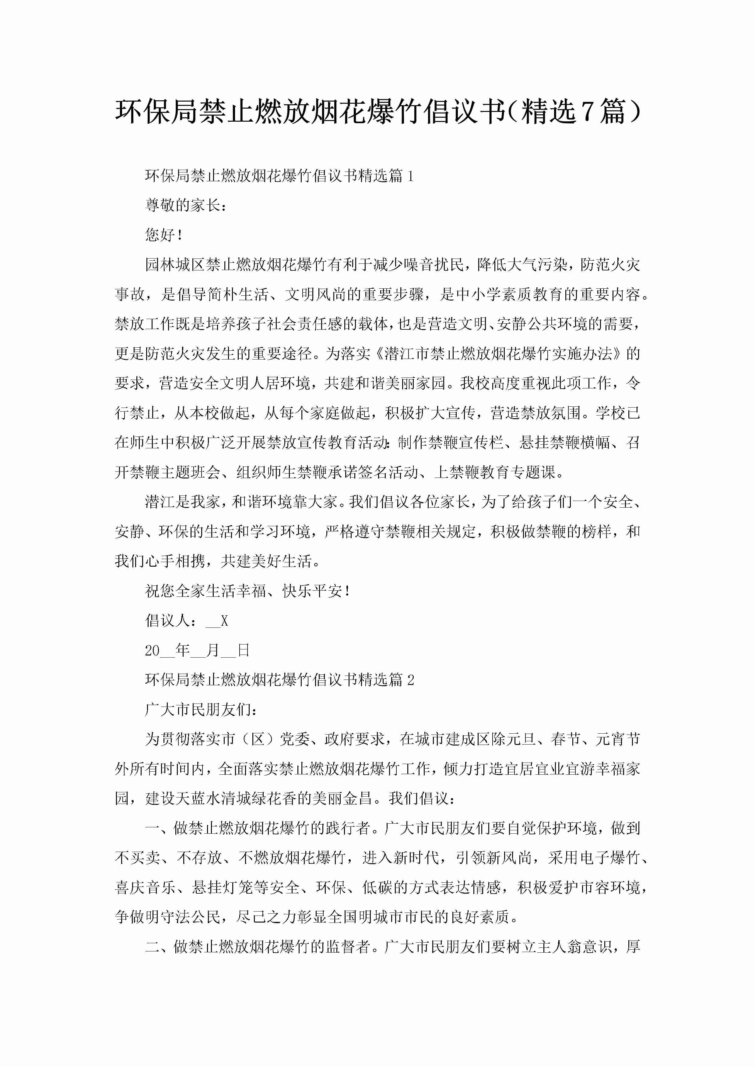 环保局禁止燃放烟花爆竹倡议书（精选7篇）-聚给网