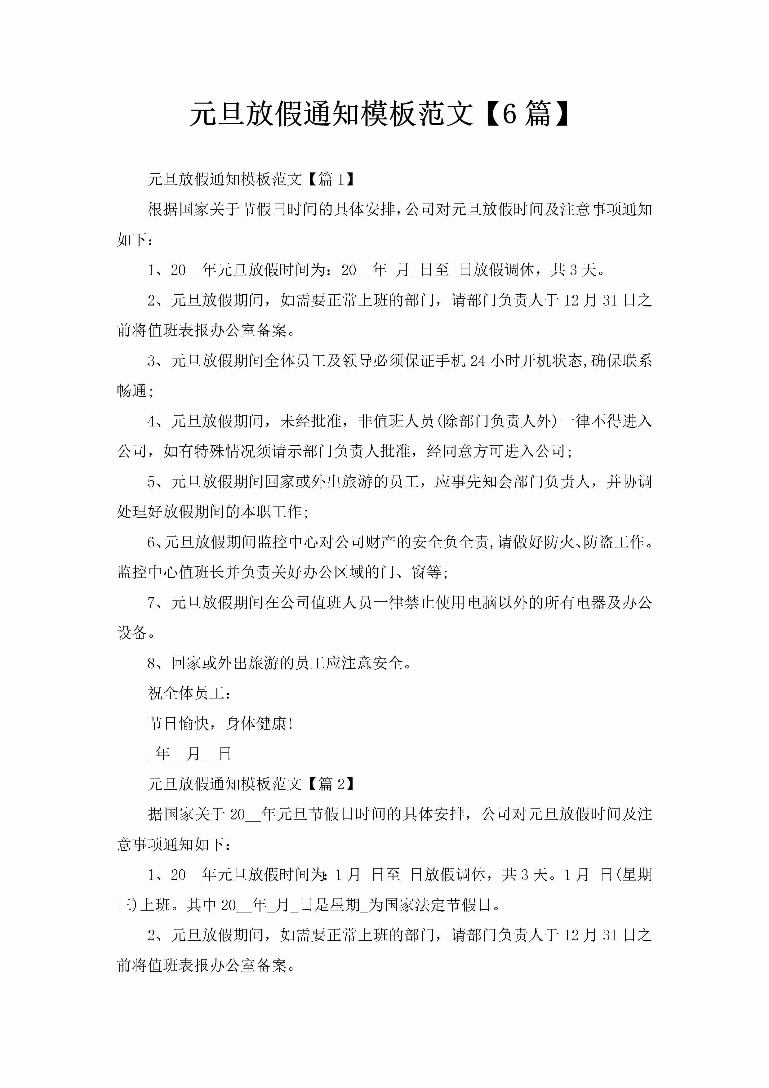 元旦放假通知模板范文【6篇】-聚给网